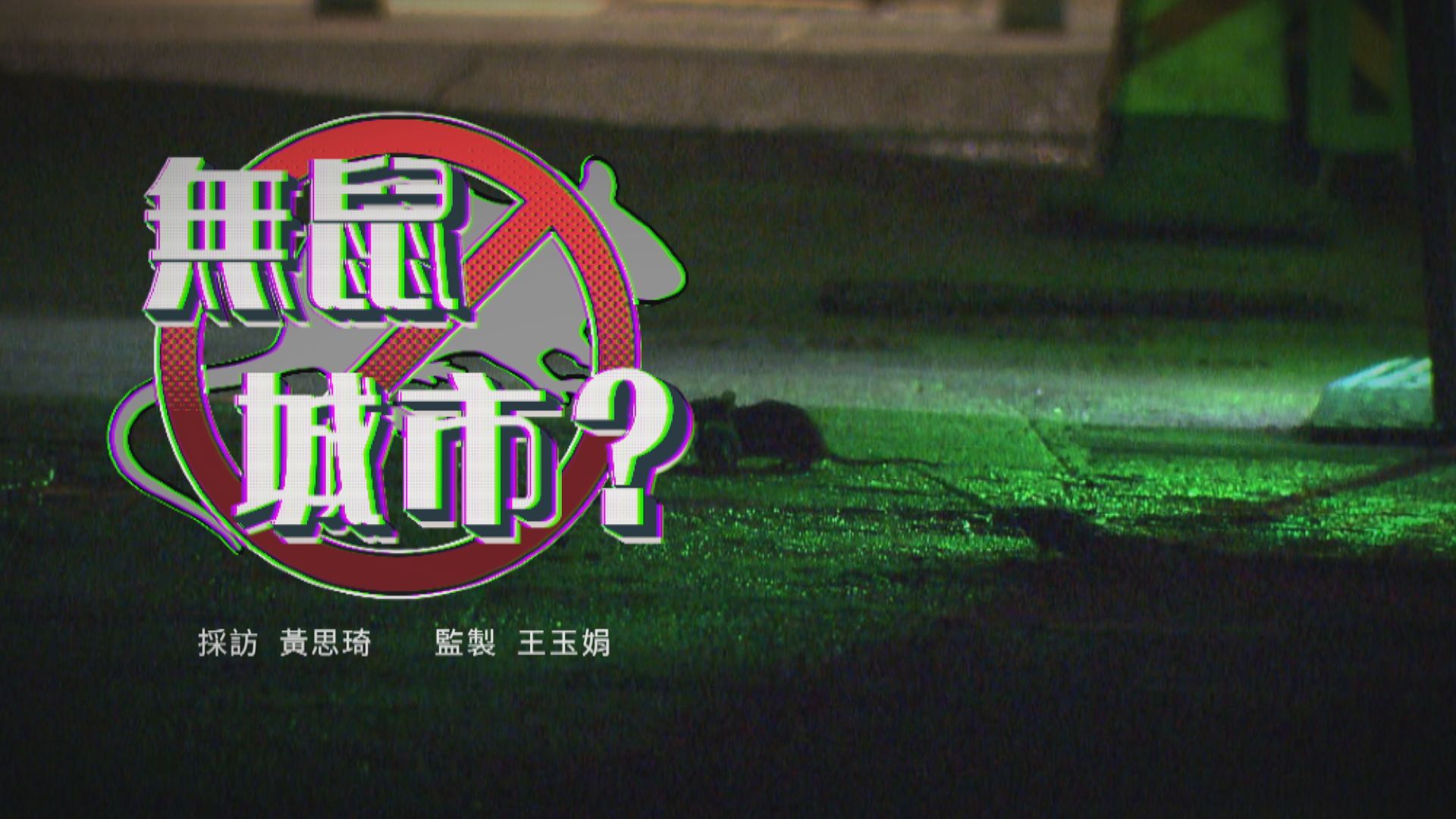 經緯線｜無鼠城市？(一)