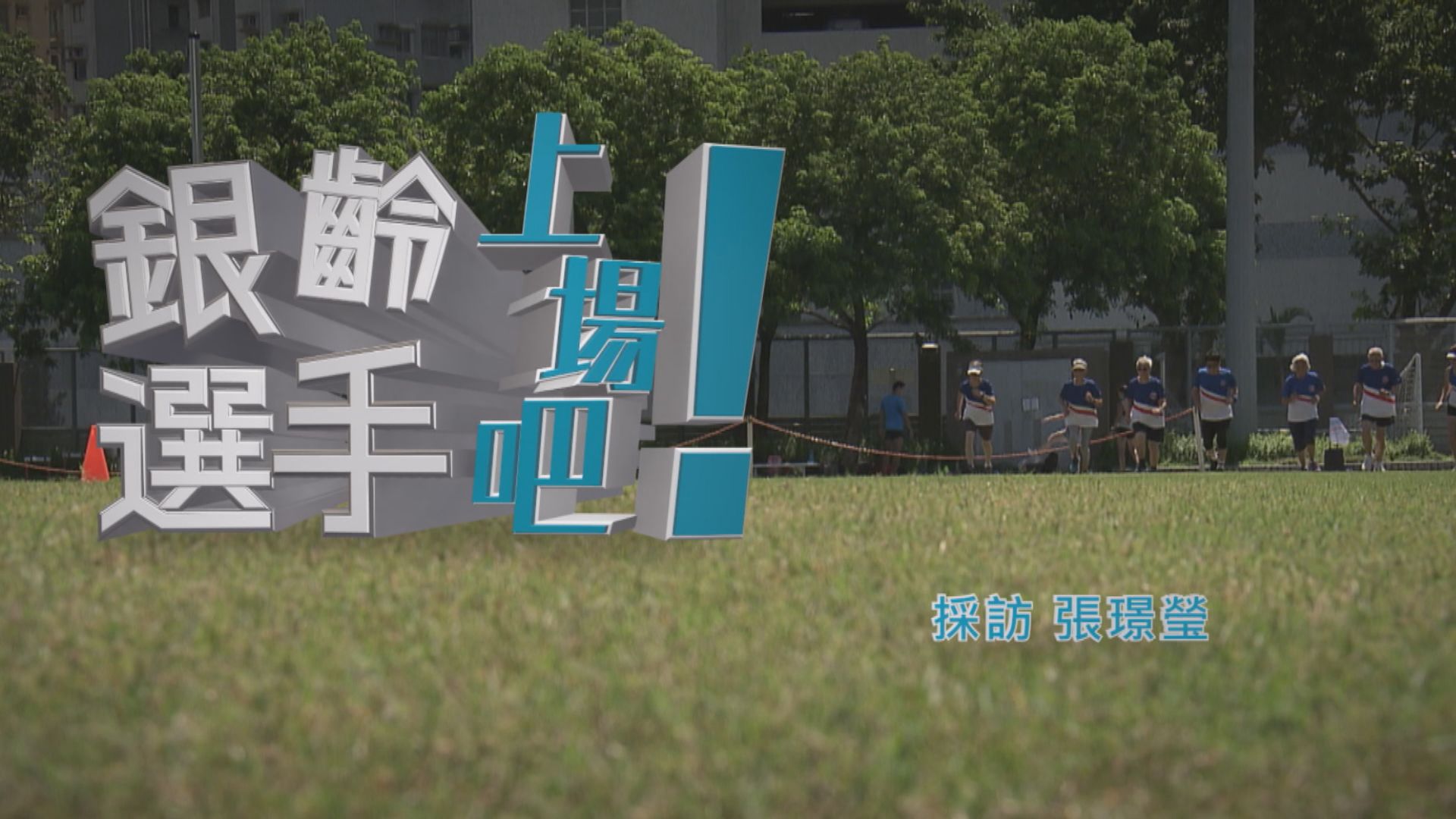 【經緯線】銀齡選手上場吧！（一） 