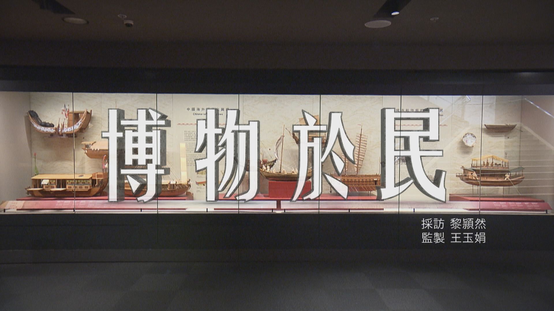 【經緯線】博物於民(一) 