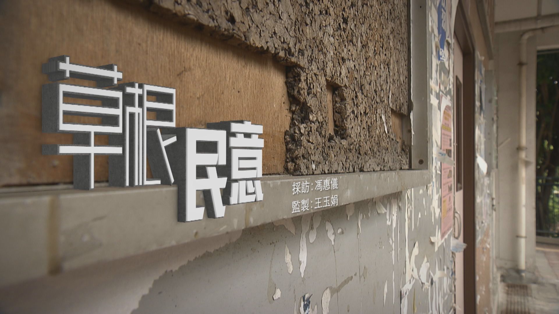 【經緯線】草根民意（一）