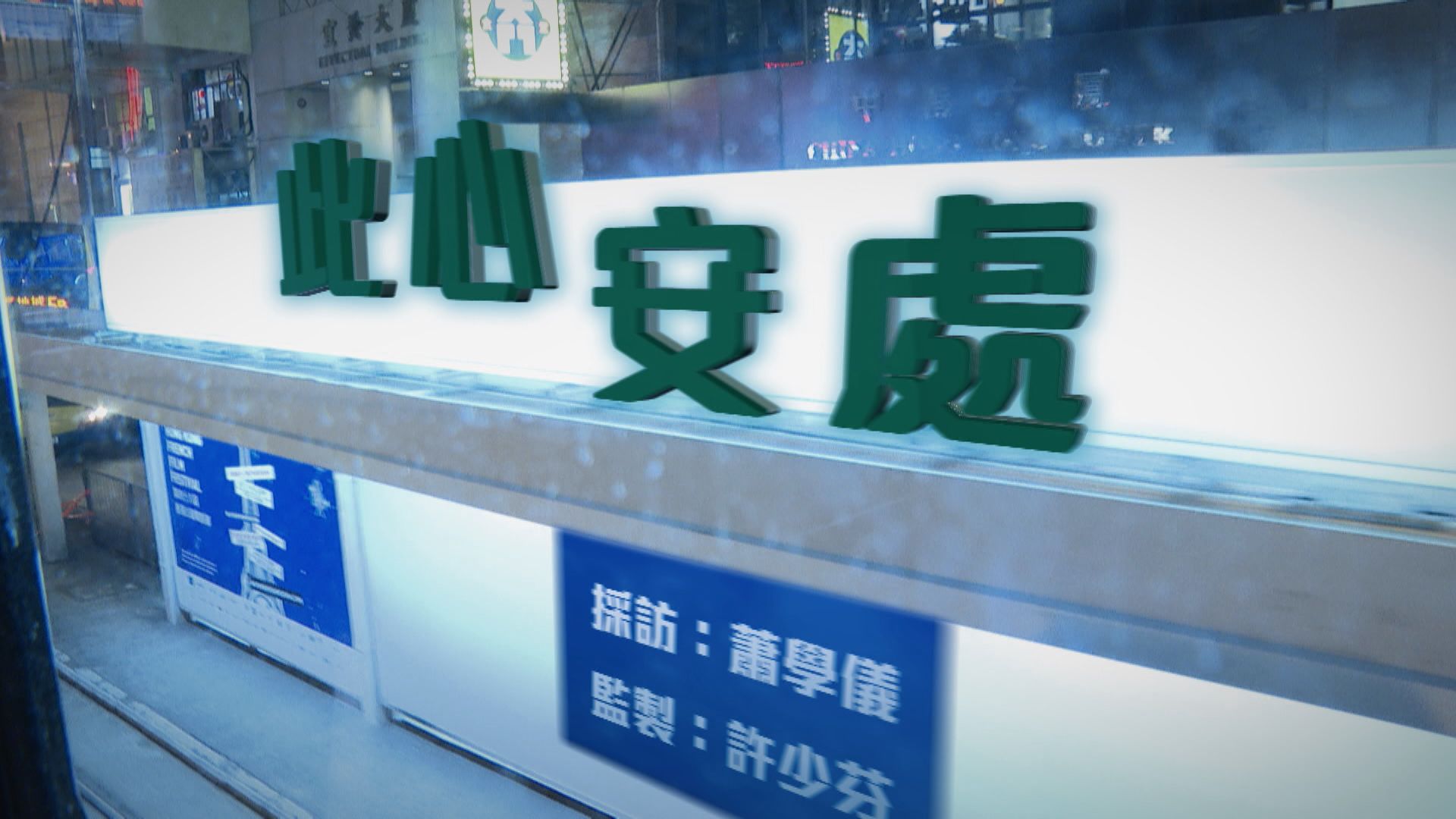 【經緯線】此心安處（一）