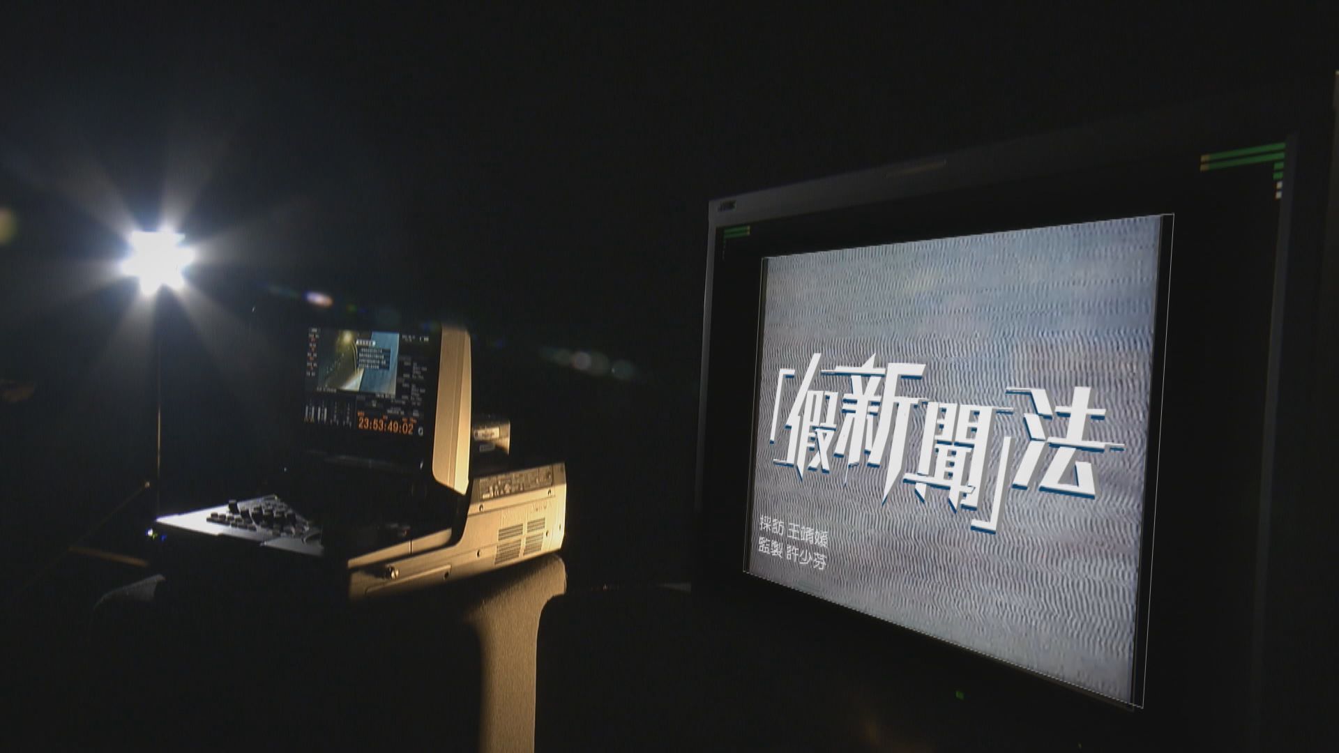 【經緯線】「假新聞」法（一）