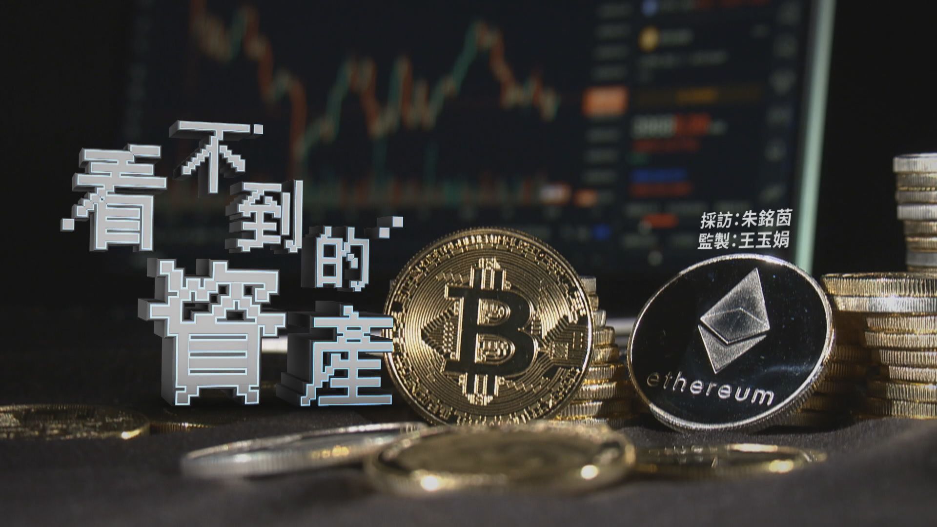 【經緯線】看不到的資產（一）