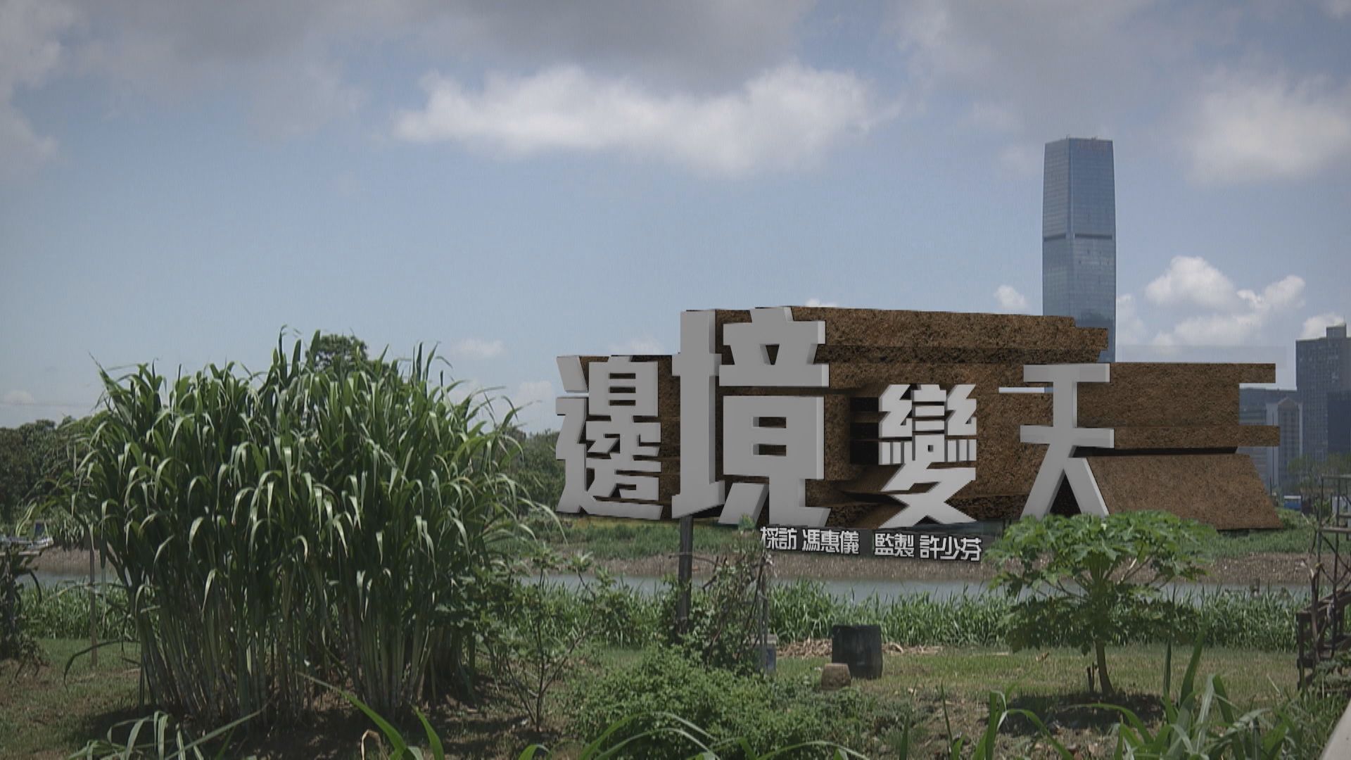 【經緯線】邊境變天