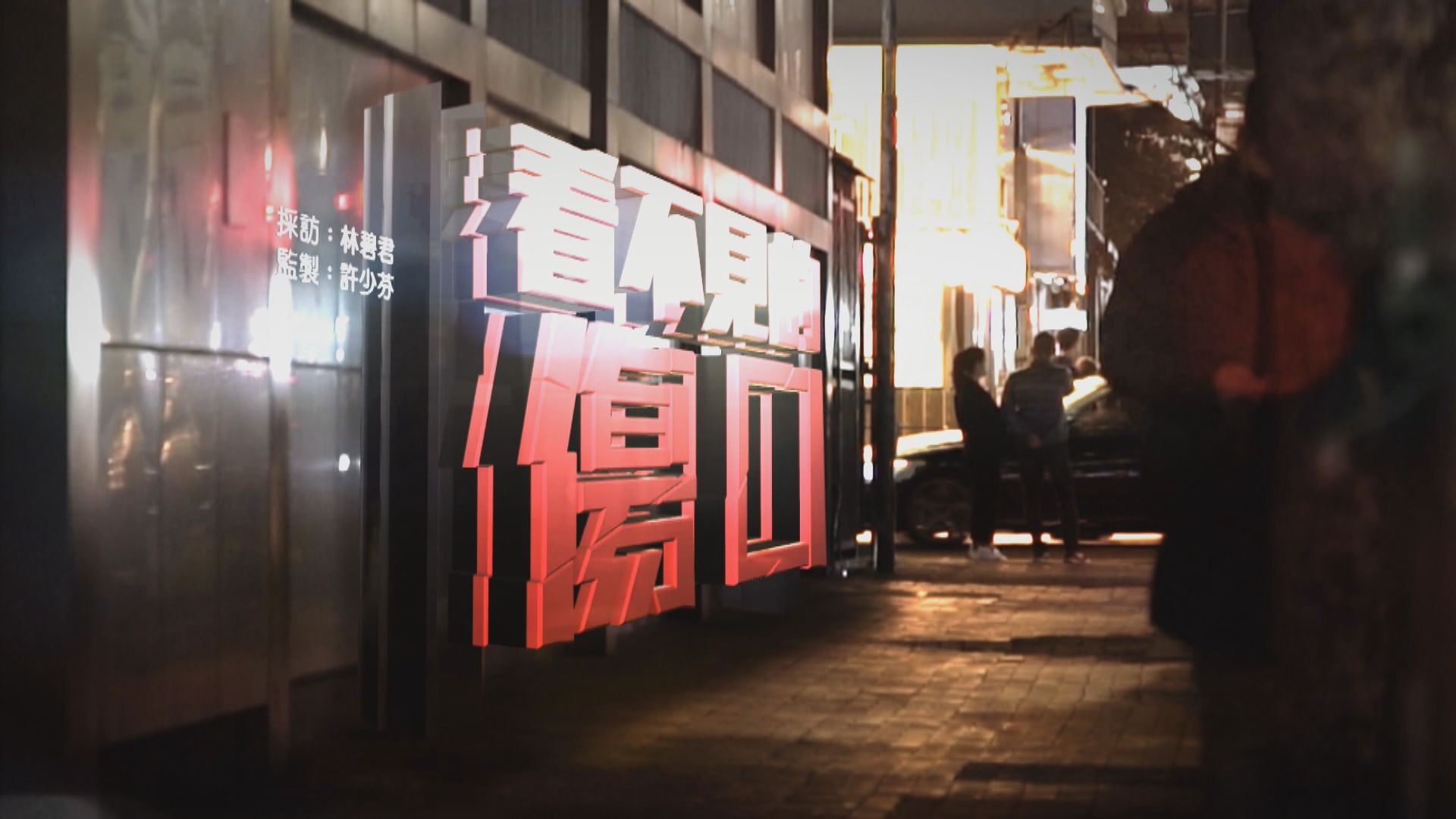 【經緯線】看不見的傷口（一）