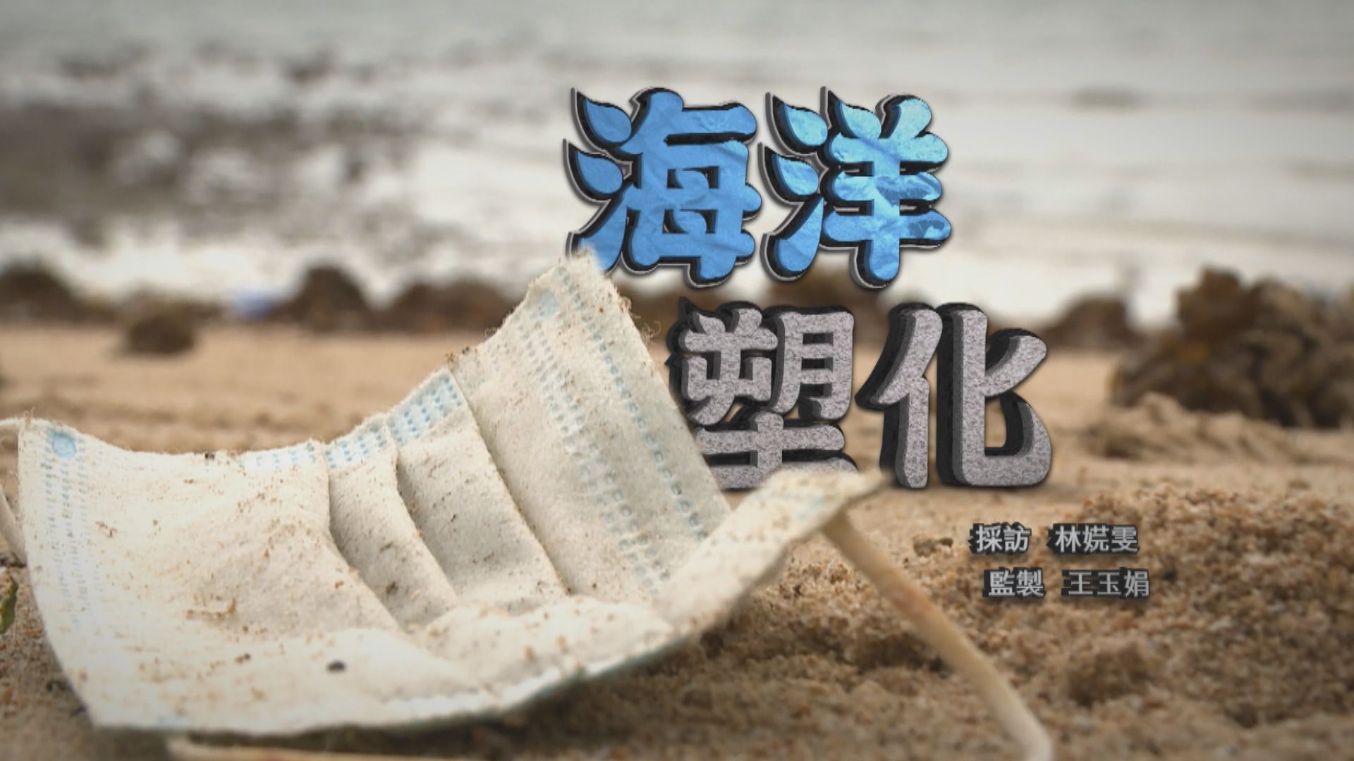 【經緯線】海洋塑化(一)