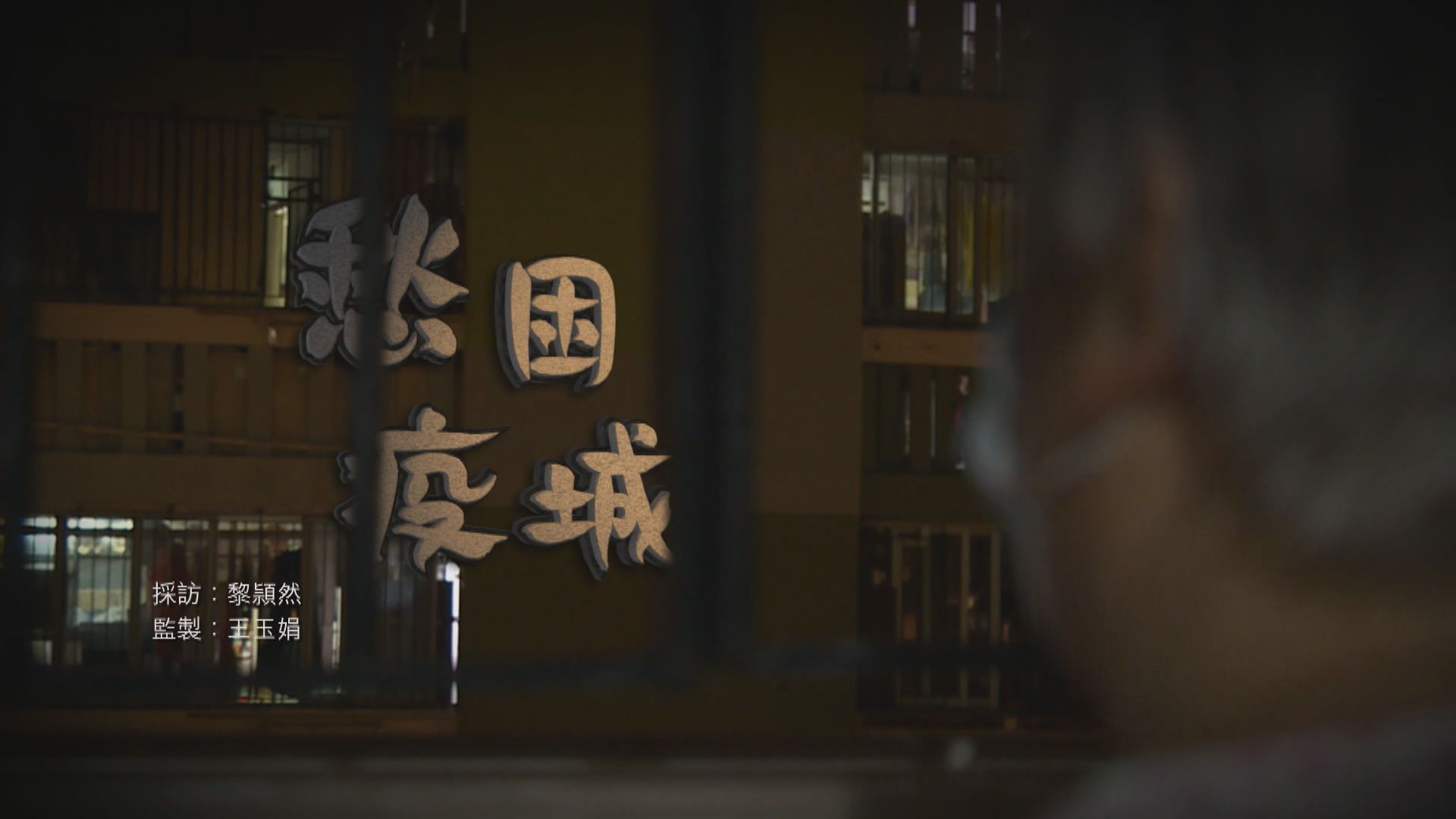 【經緯線】愁困疫城（一）