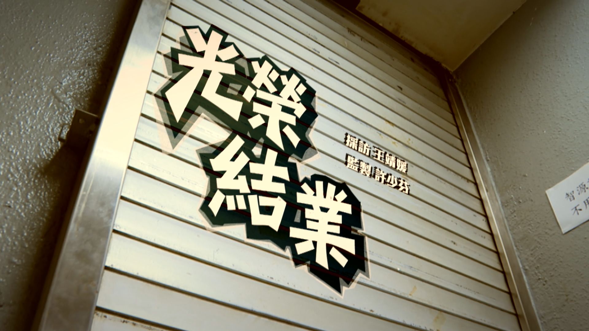 【經緯線】光榮結業