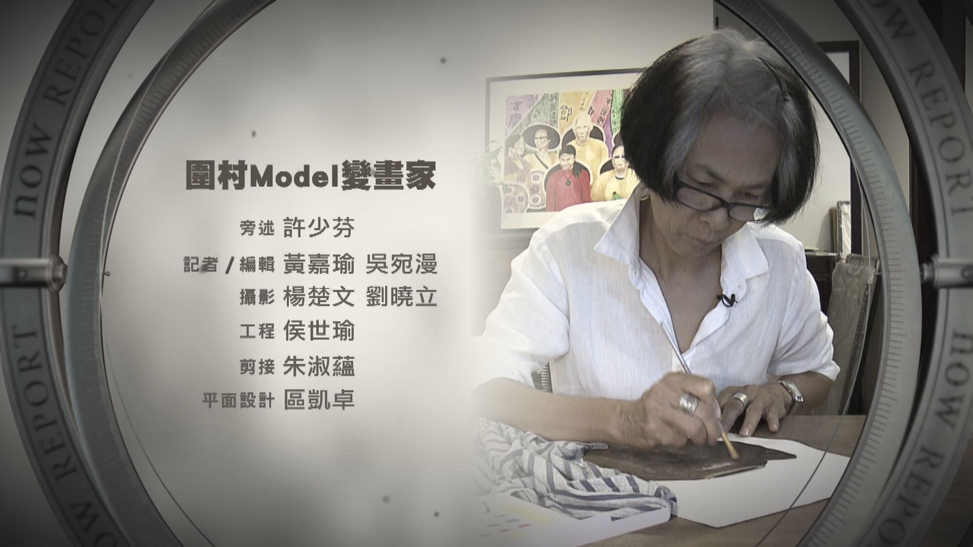 【經緯線】圍村Model變畫家