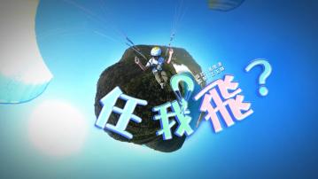 【經緯線】任我飛？