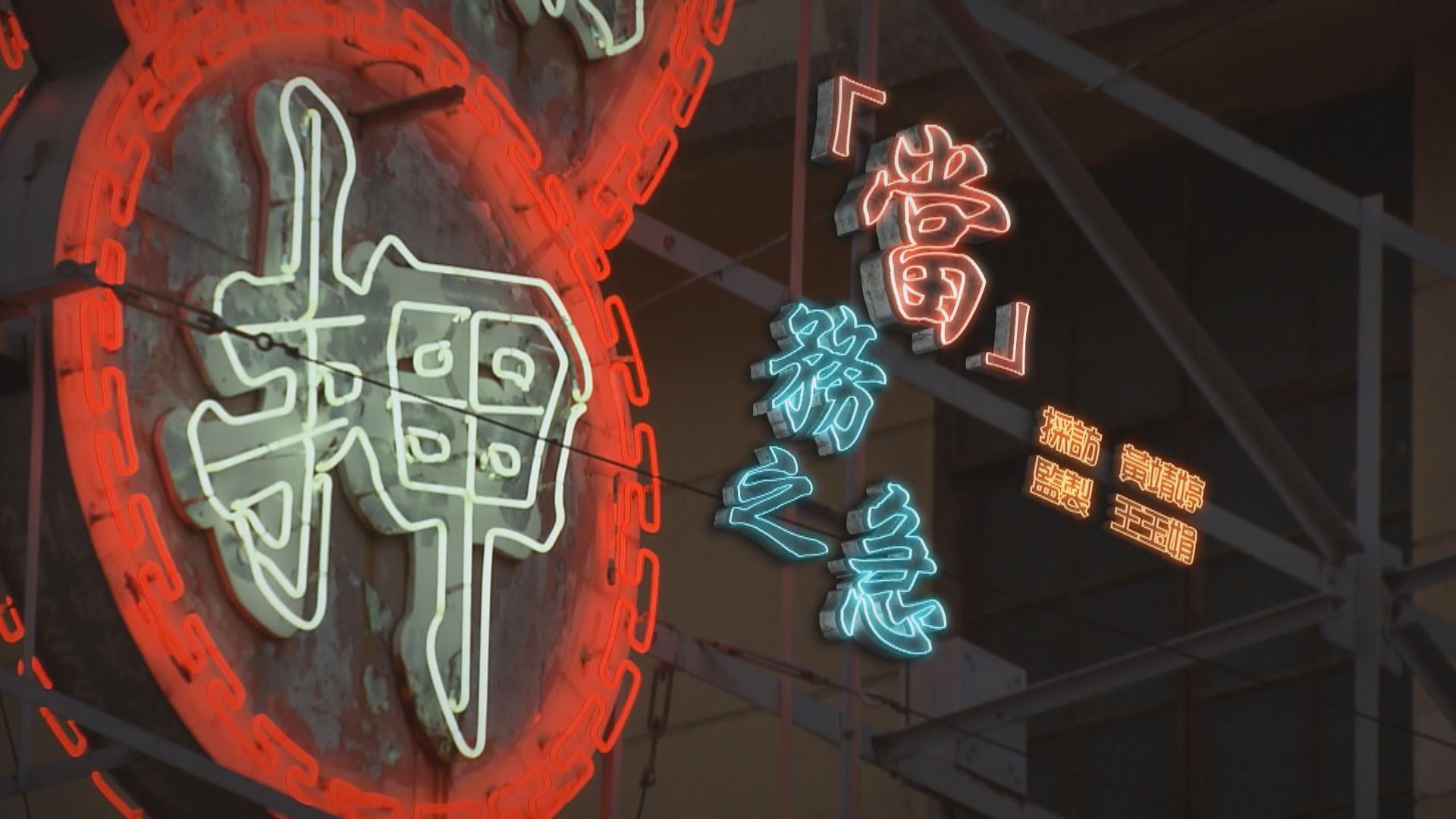 【經緯線】「當」務之急