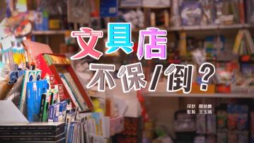 經緯線｜文具店不保／倒？(一)