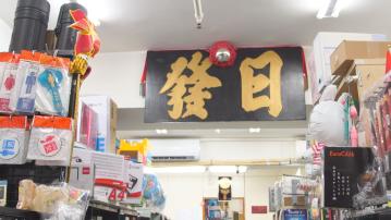 經緯線｜文具店不保／倒？(二)