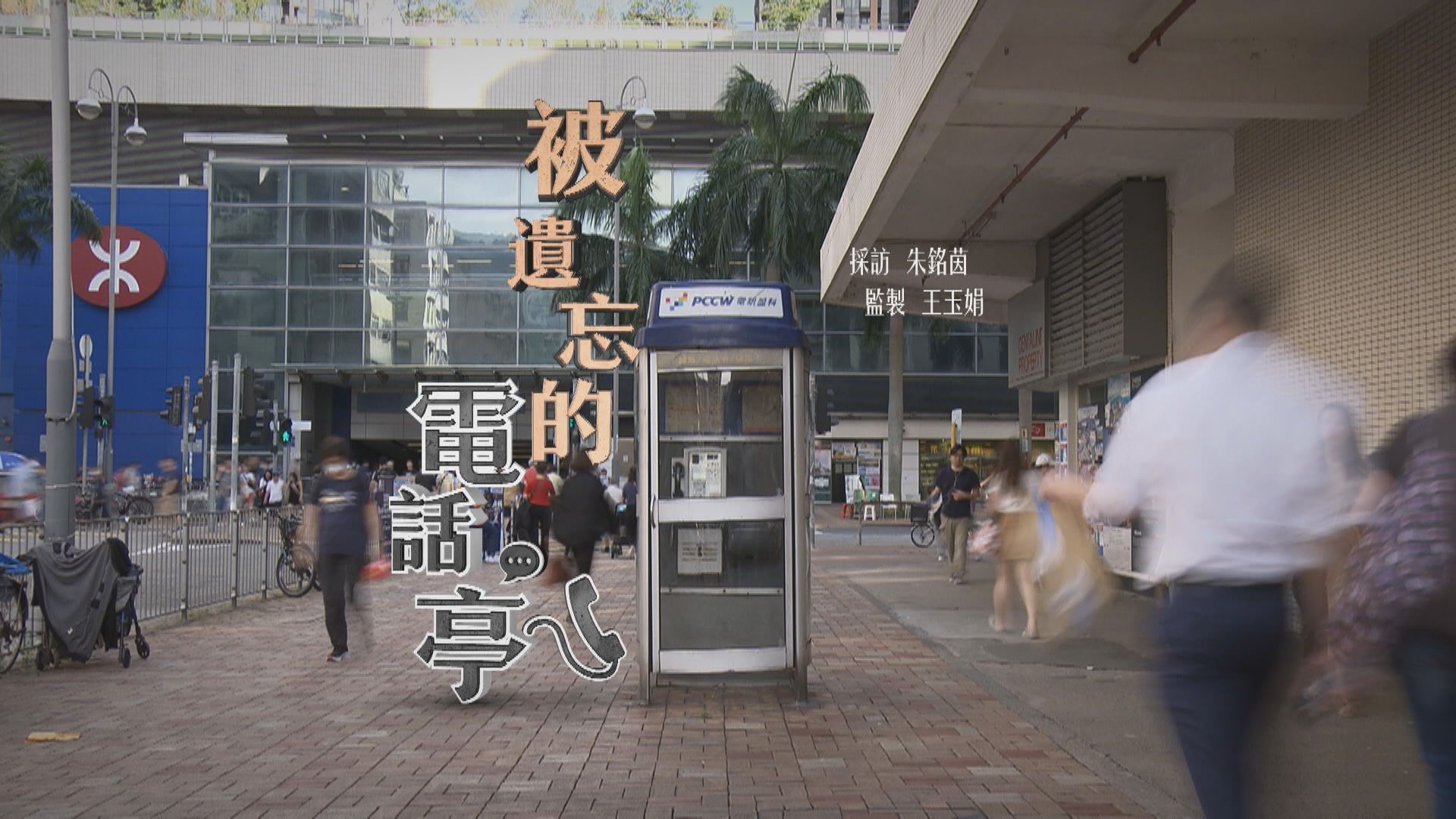 【經緯線】被遺忘的電話亭(一)