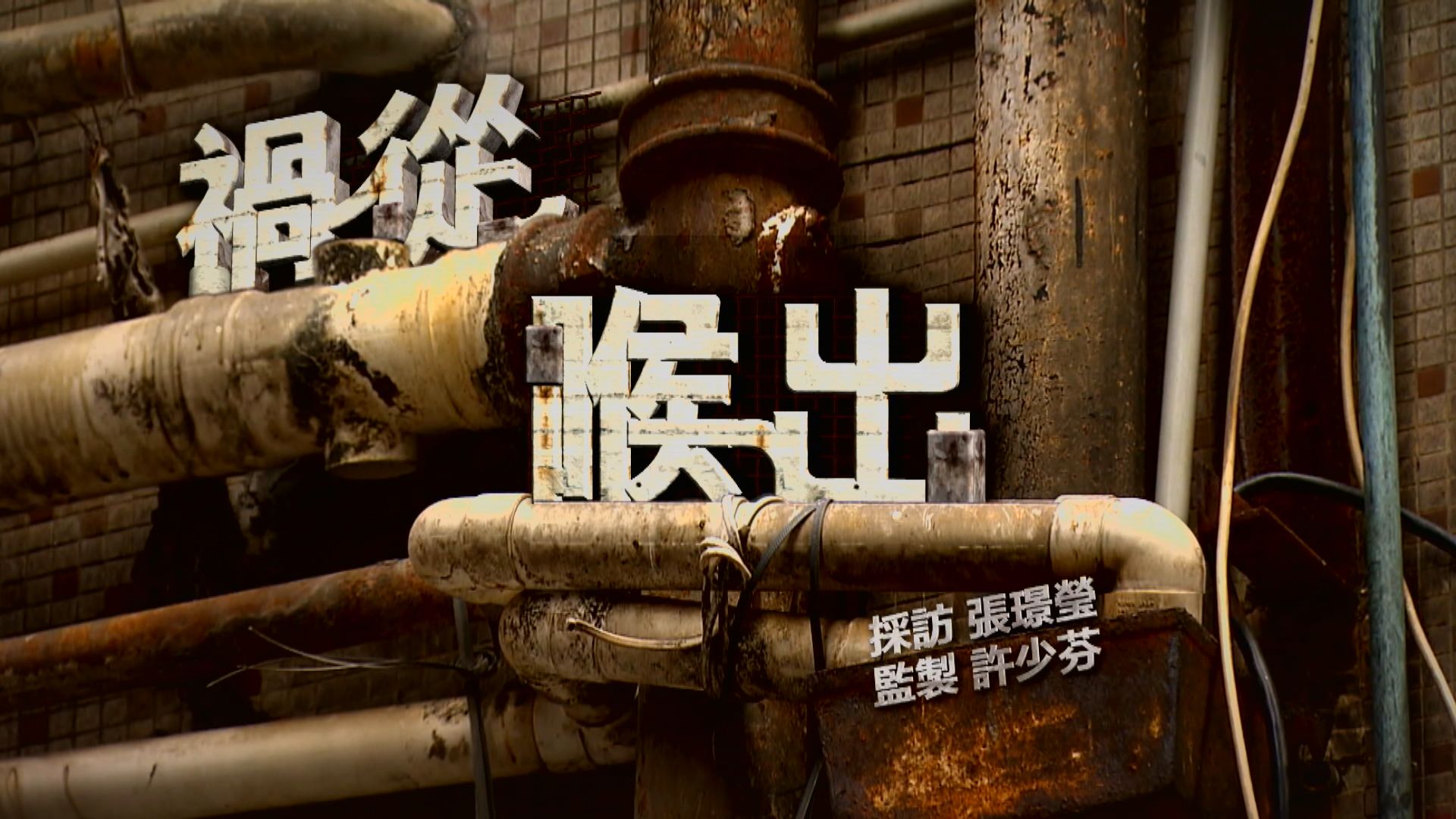 【經緯線】禍從喉出（一）