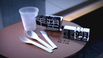 【經緯線】走塑．重塑(一)