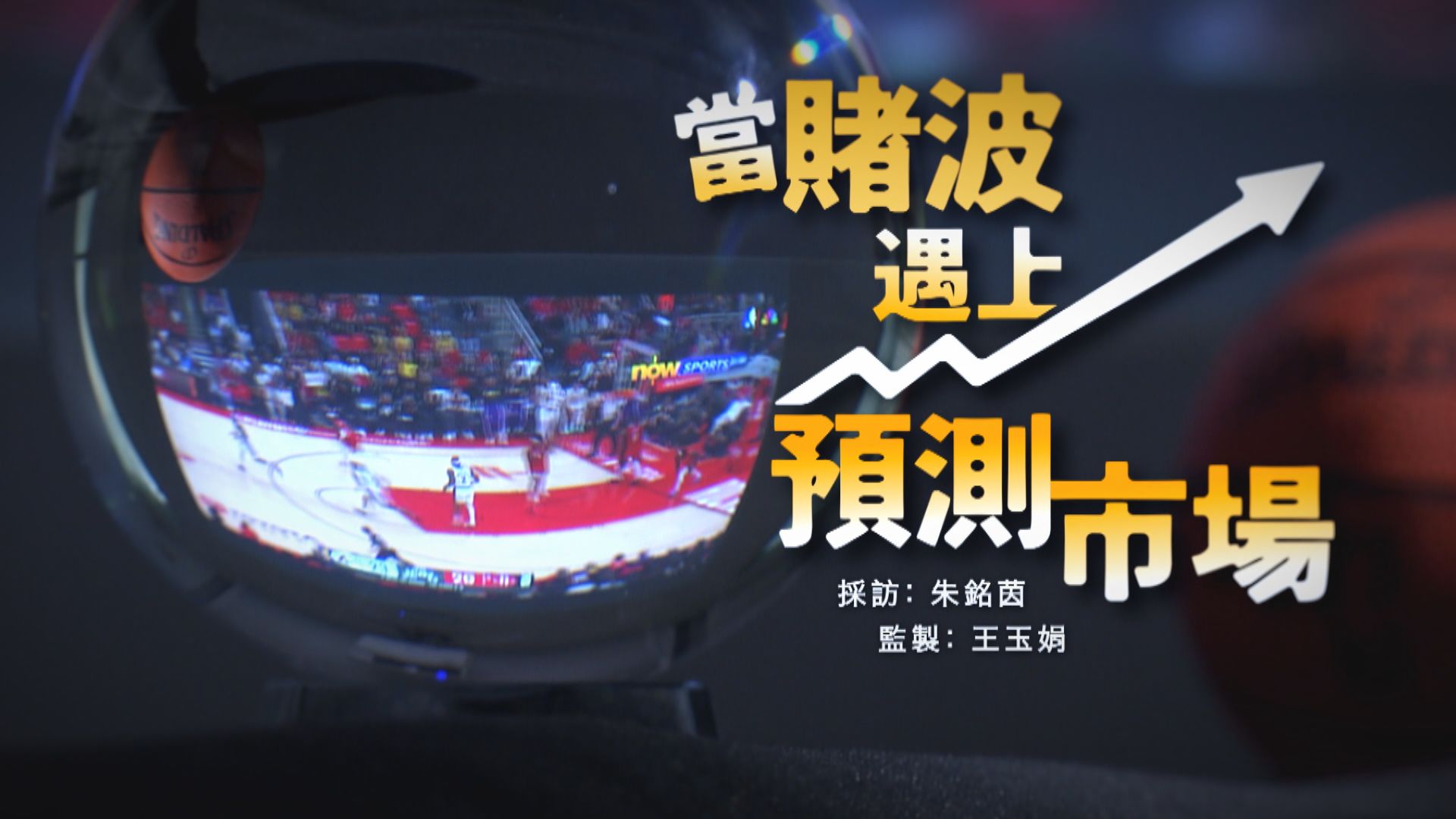 經緯線｜當賭波遇上預測市場(一)