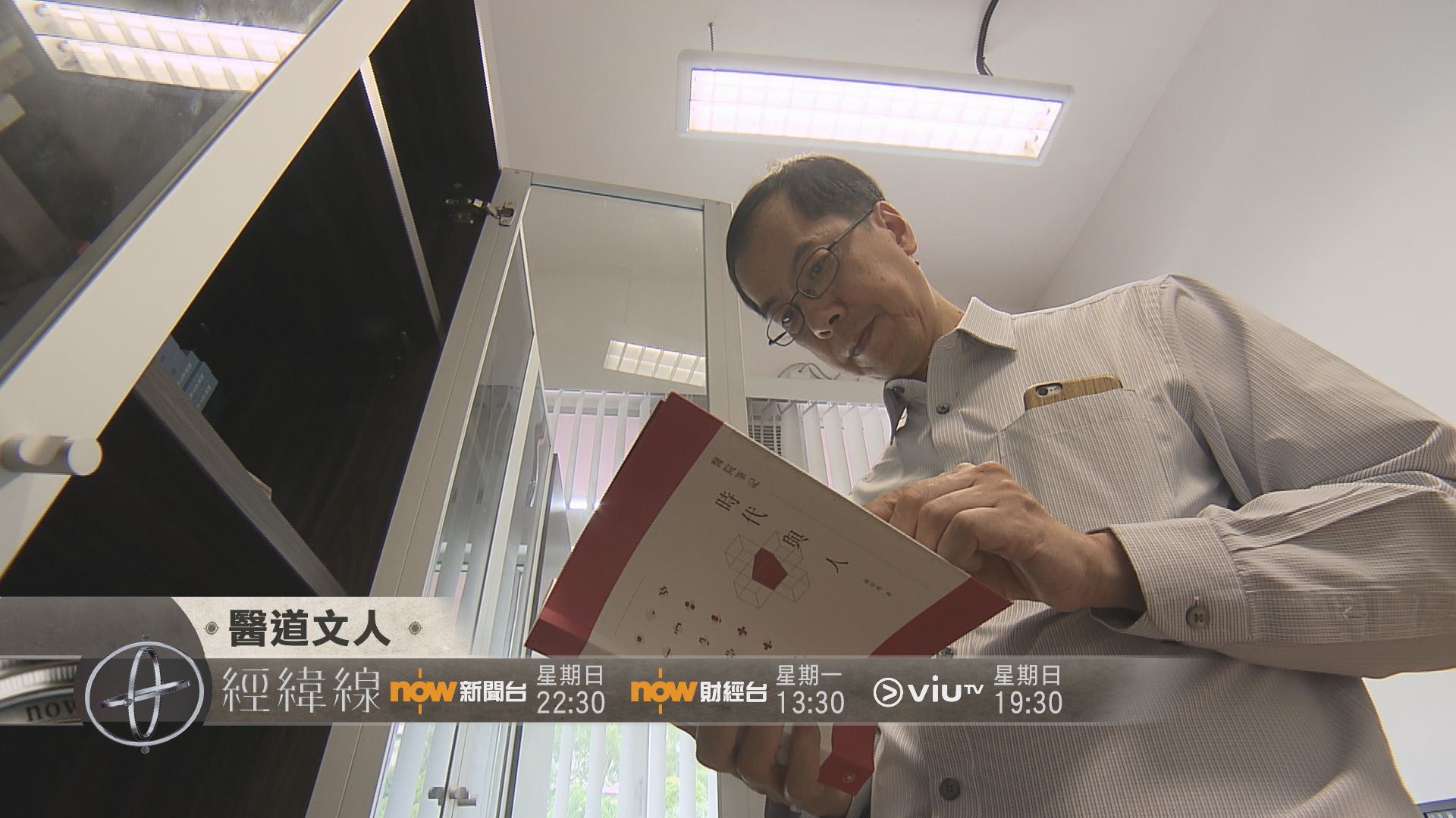 【經緯線本周提要】醫道文人