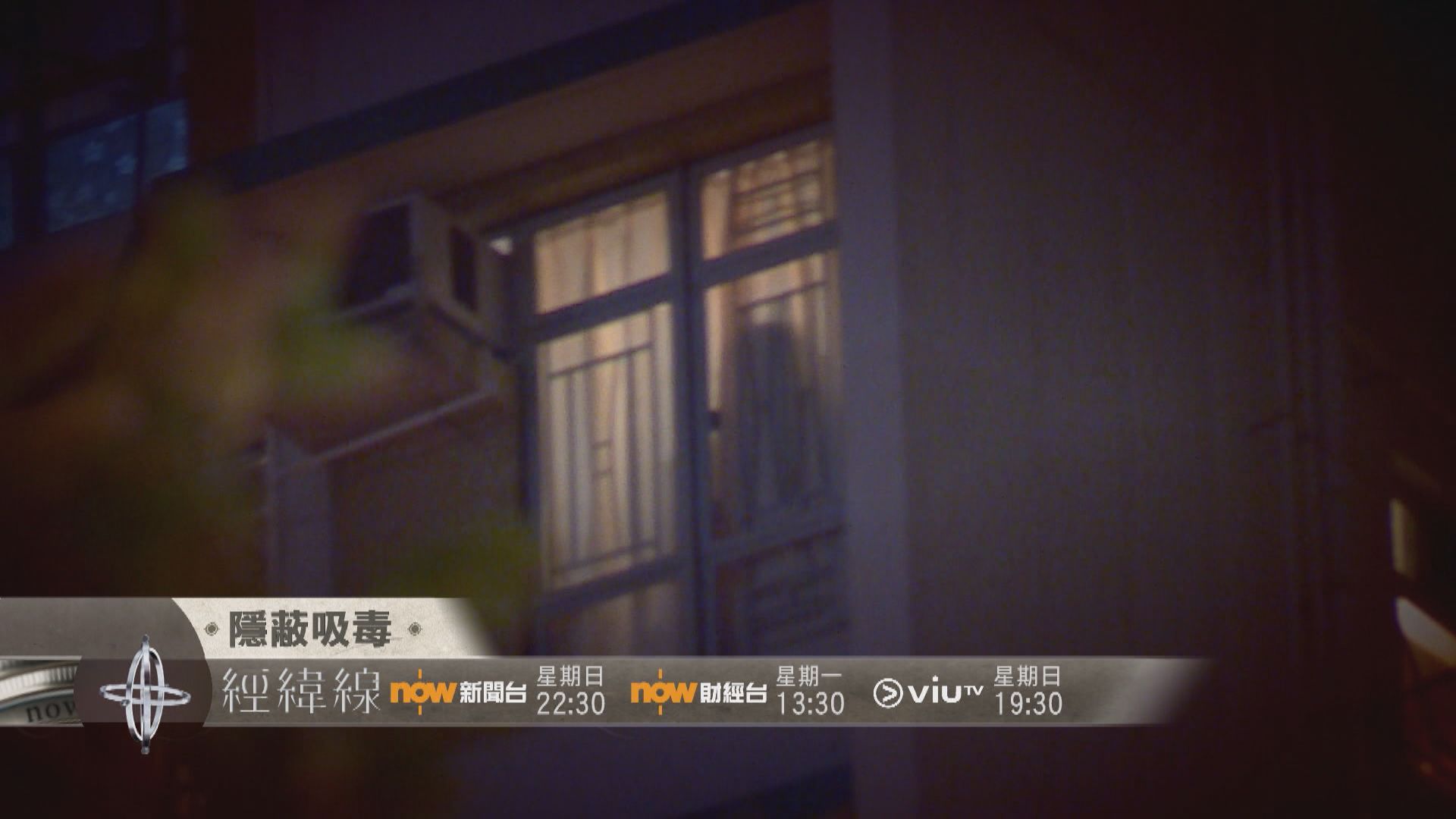 【經緯線本周提要】隱蔽吸毒