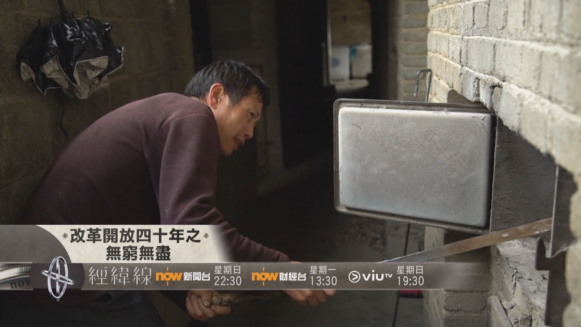 【經緯線本周提要】《改革開放四十年》之《無窮無盡》