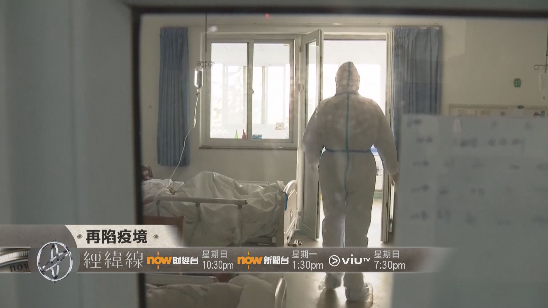 【經緯線本周提要】再陷疫境