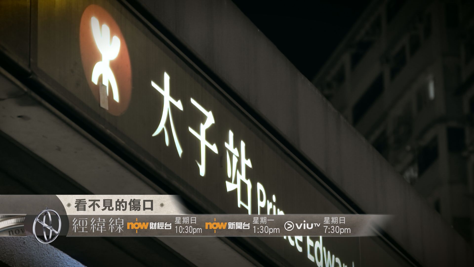 【經緯線本周提要】看不見的傷口