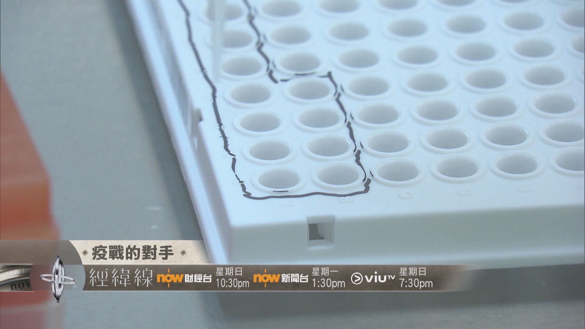 【經緯線本周提要】疫戰的對手