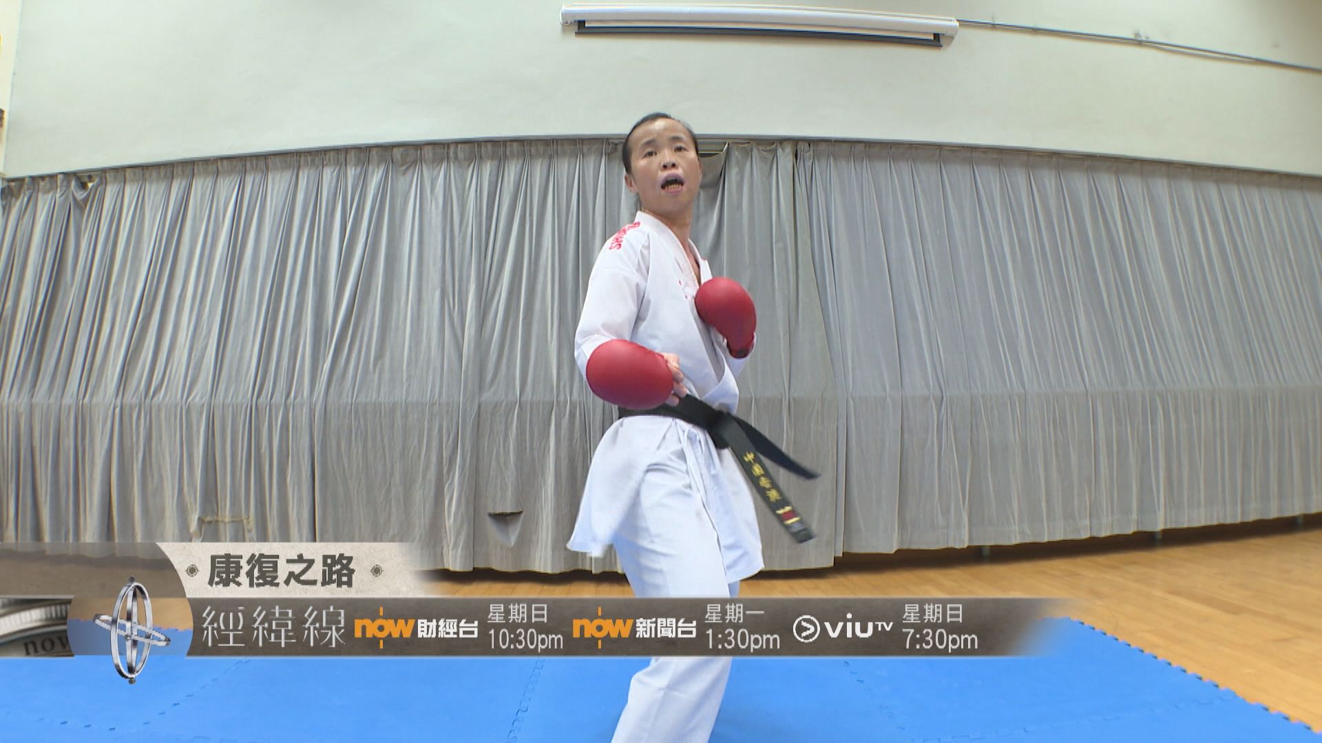 【經緯線本周提要】康復之路