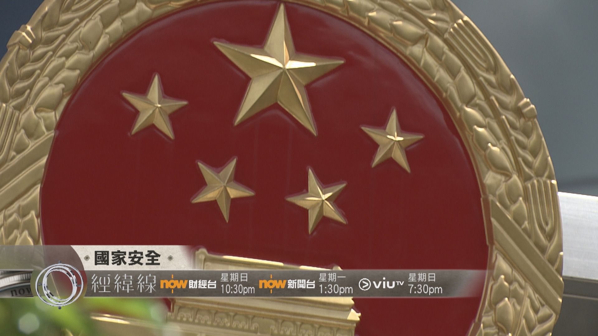 【經緯線本周提要】國家安全