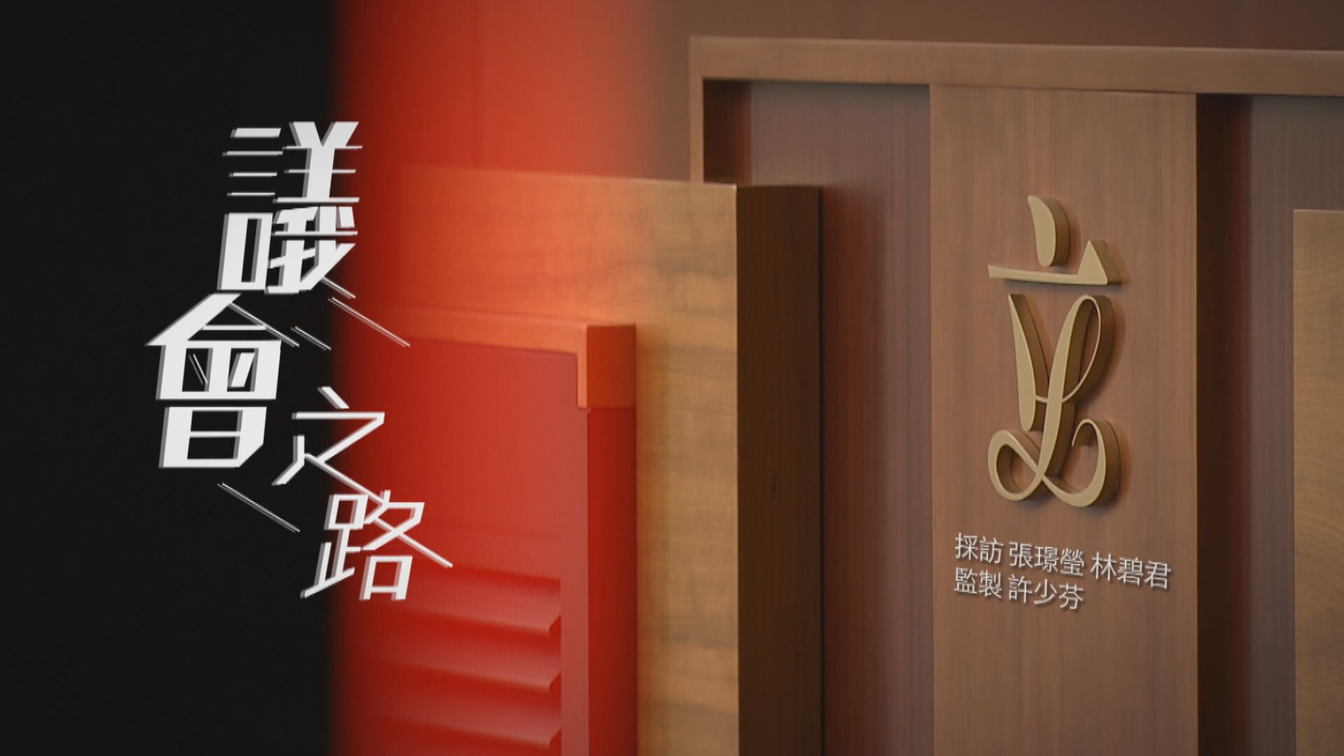 【經緯線】議會之路（一）