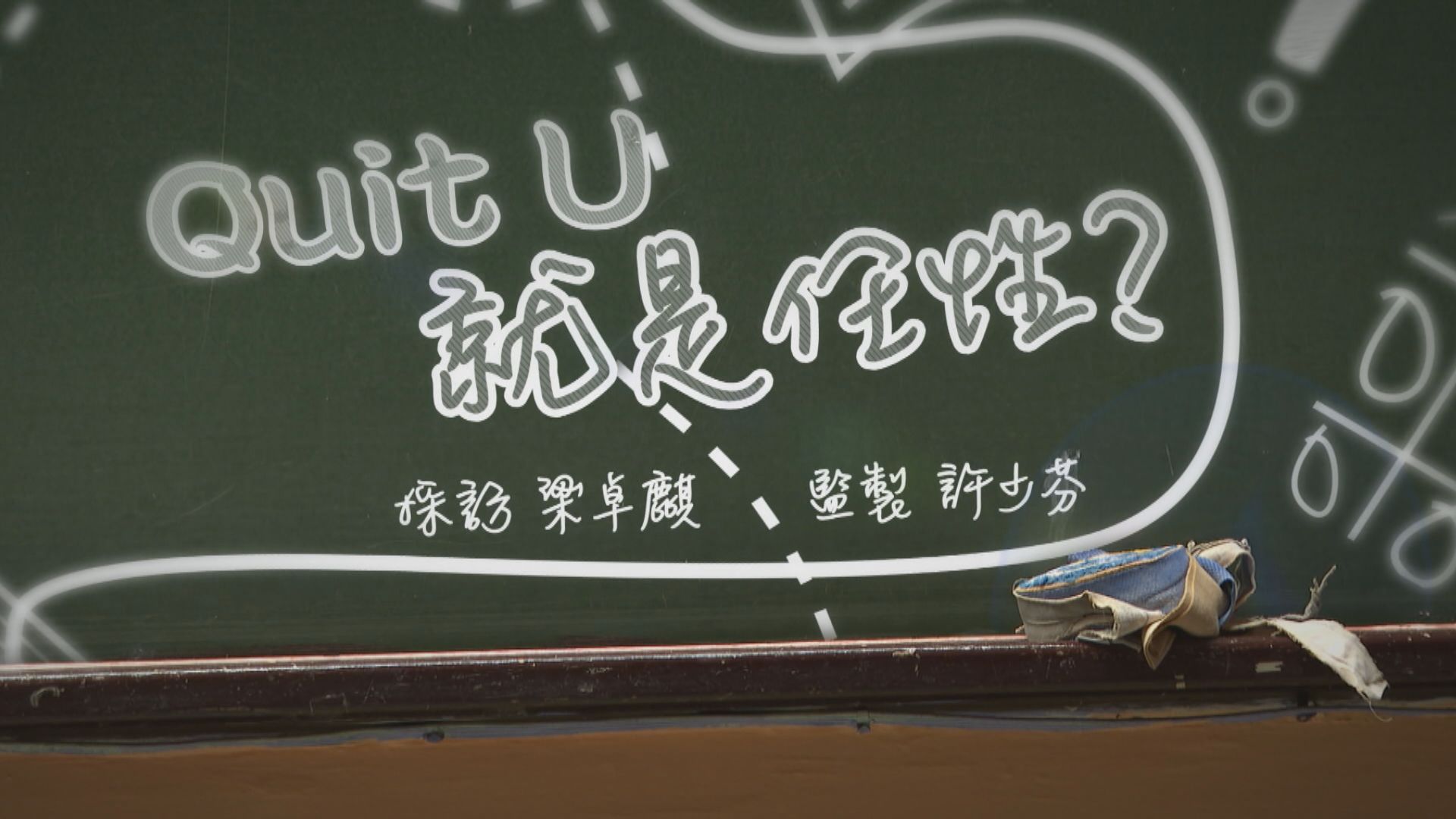 【經緯線】Quit U就是任性？（一）