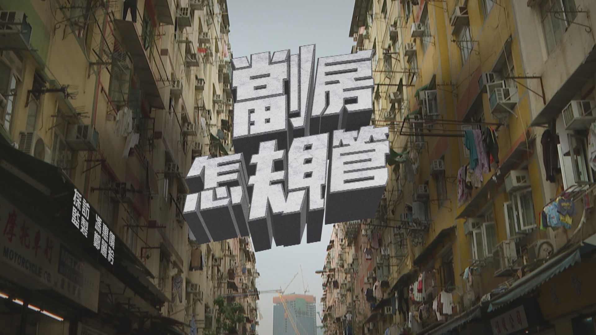 【經緯線】劏房怎規管（一）