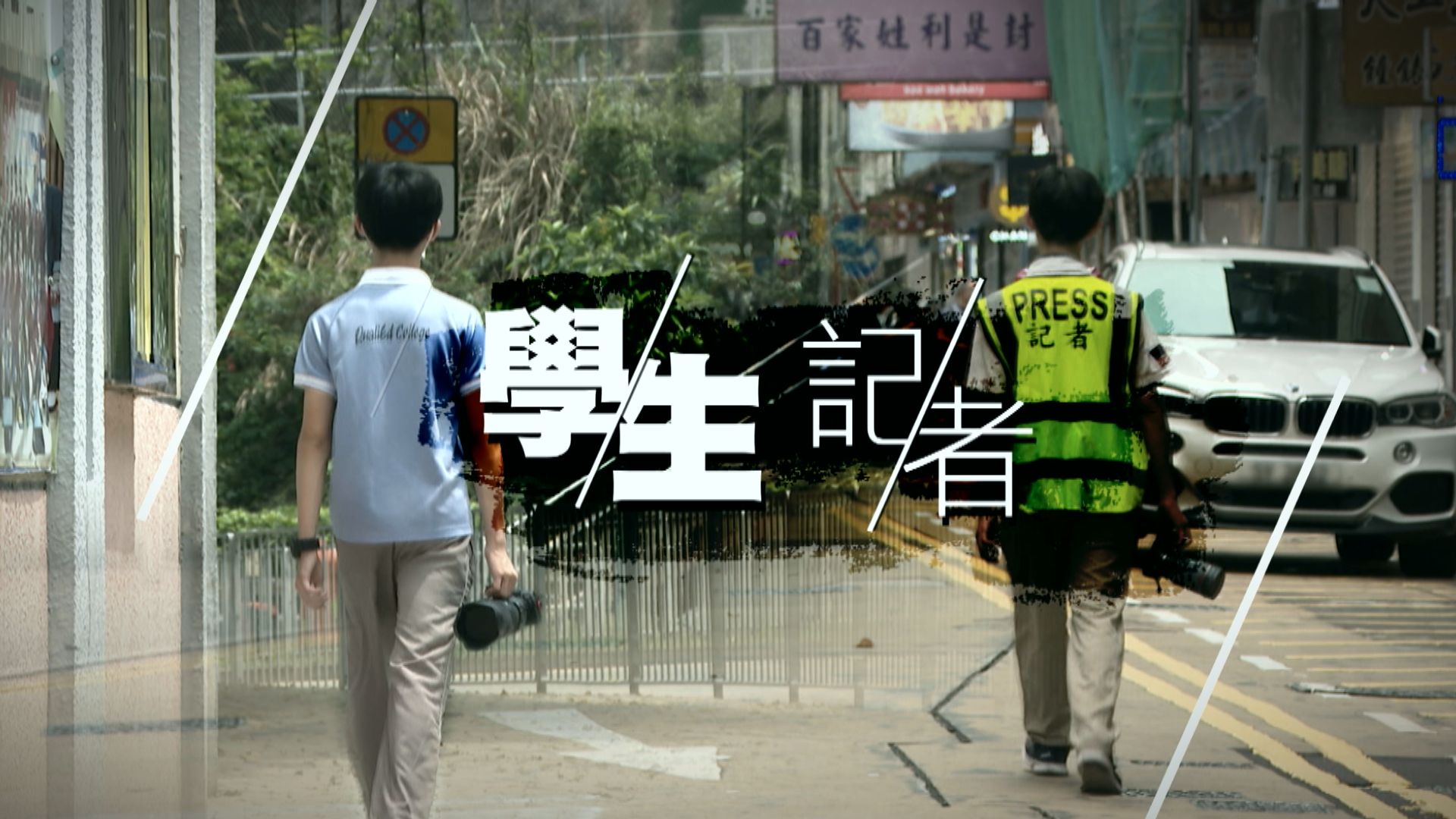 【經緯線】學生記者（一）