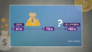 【經緯線本周提要】港人預計需760萬才可維持退休前生活水平
