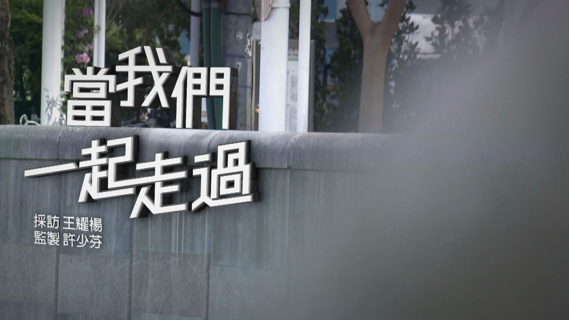 【經緯線】當我們一起走過（一）