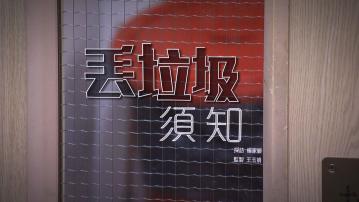 【經緯線】丟垃圾須知(一)