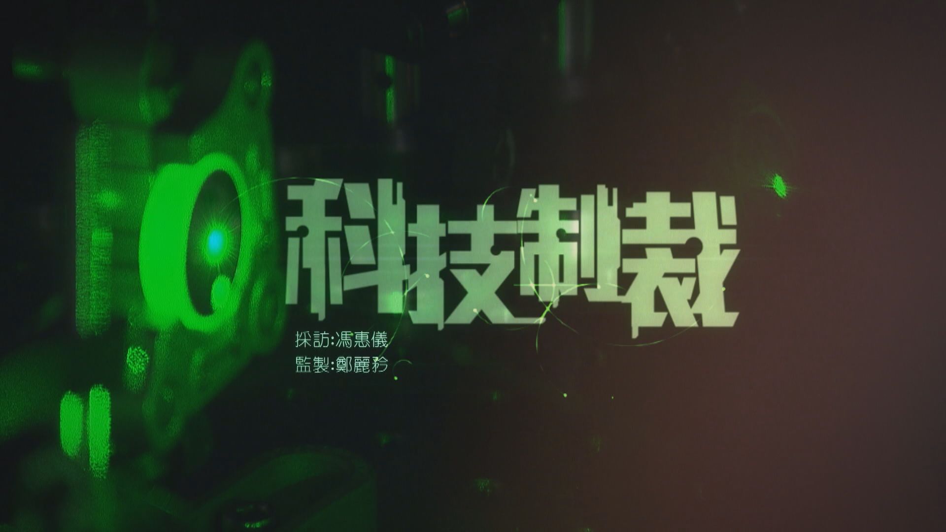 【經緯線】科技制裁（一）