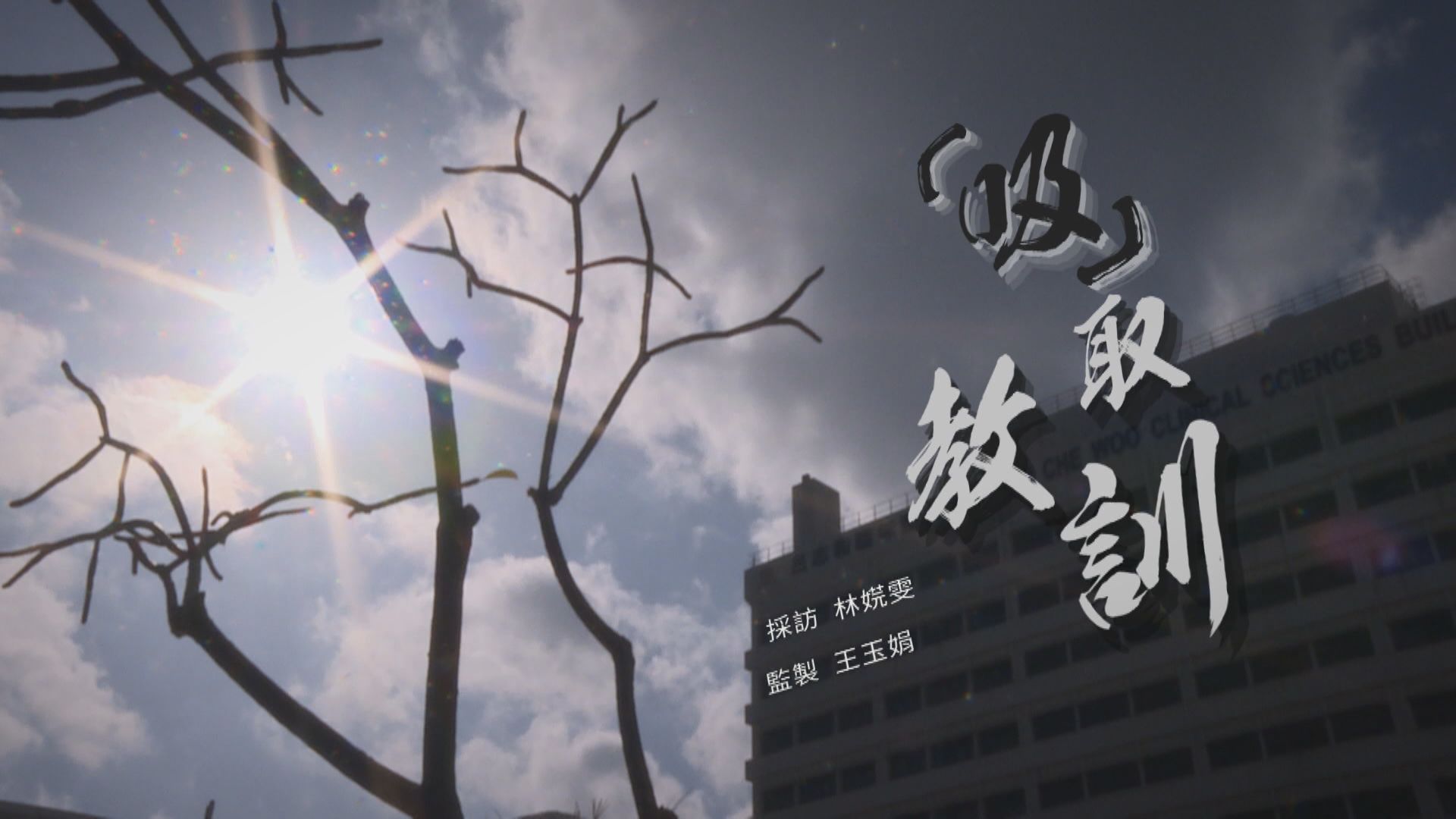 【經緯線】沙士二十年 ——「吸」取教訓(一)