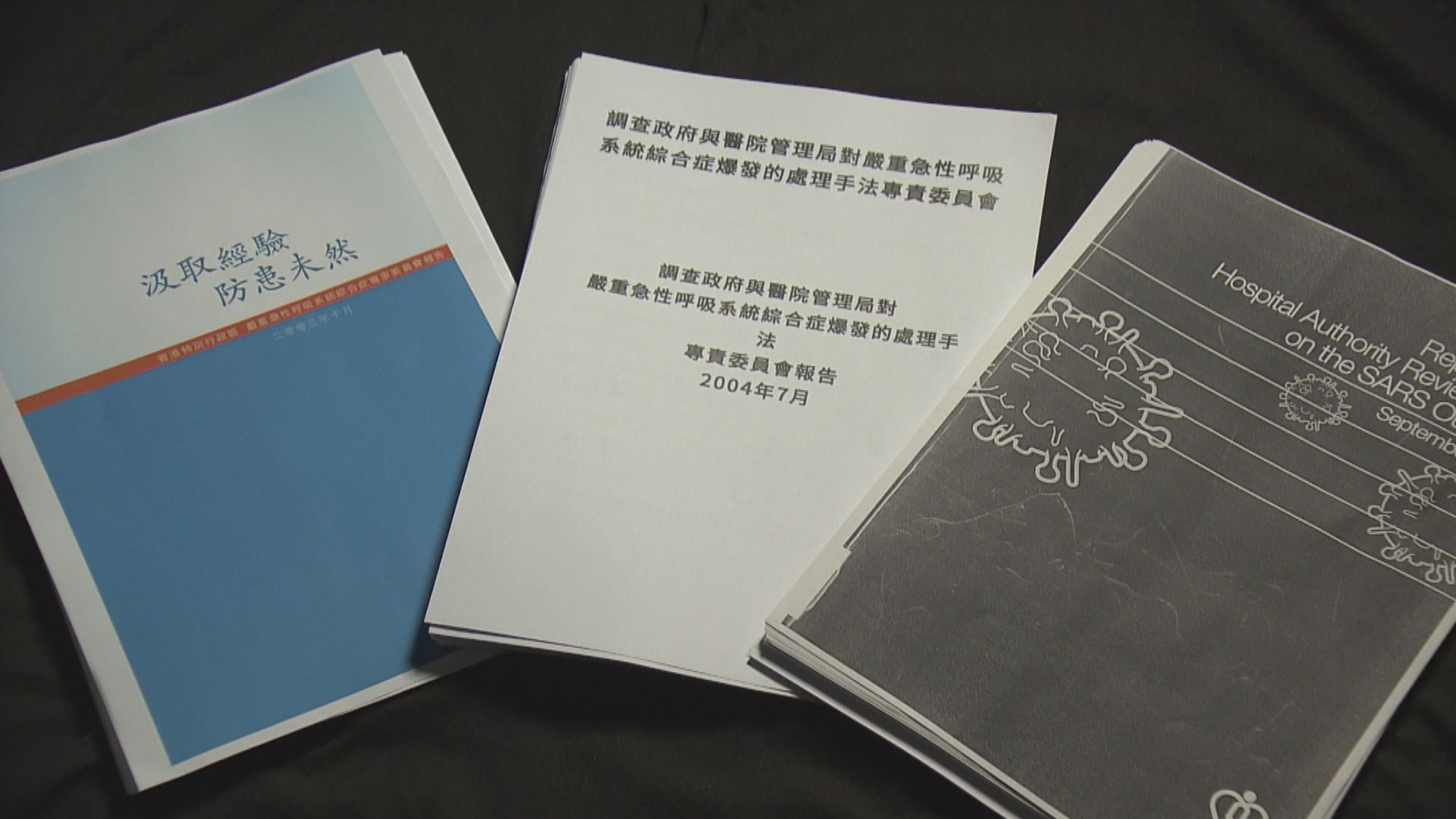 【經緯線】沙士二十年 ——「吸」取教訓(二)