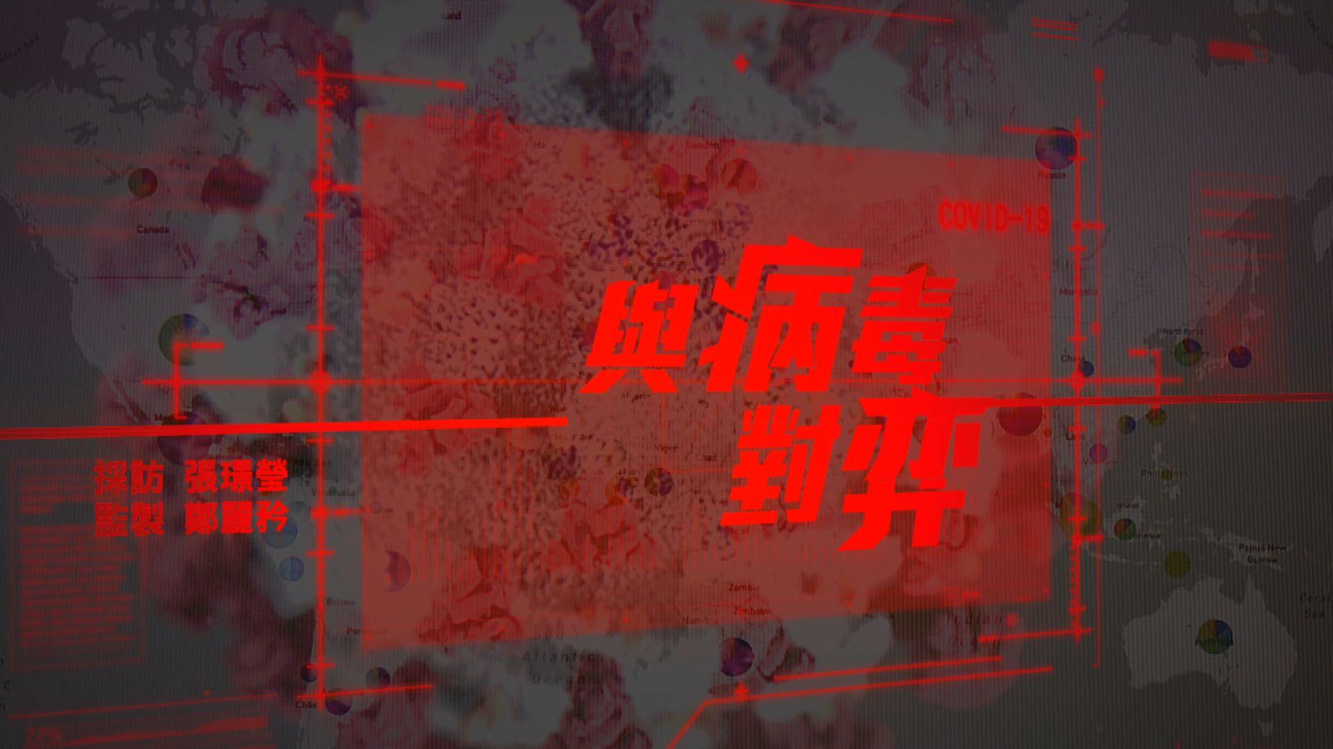 【經緯線】與病毒對弈（一）