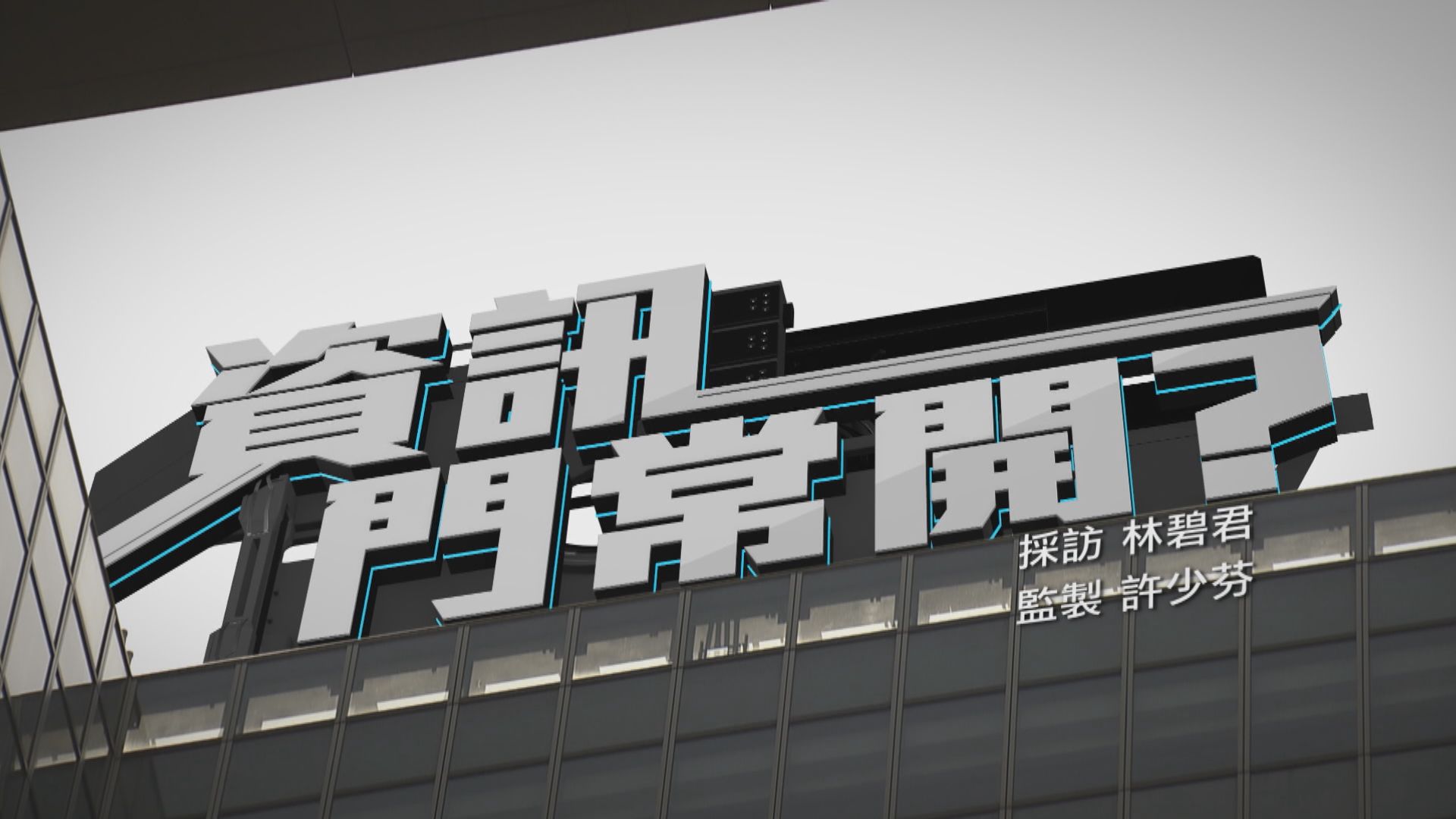 【經緯線】資訊門常開？（一）