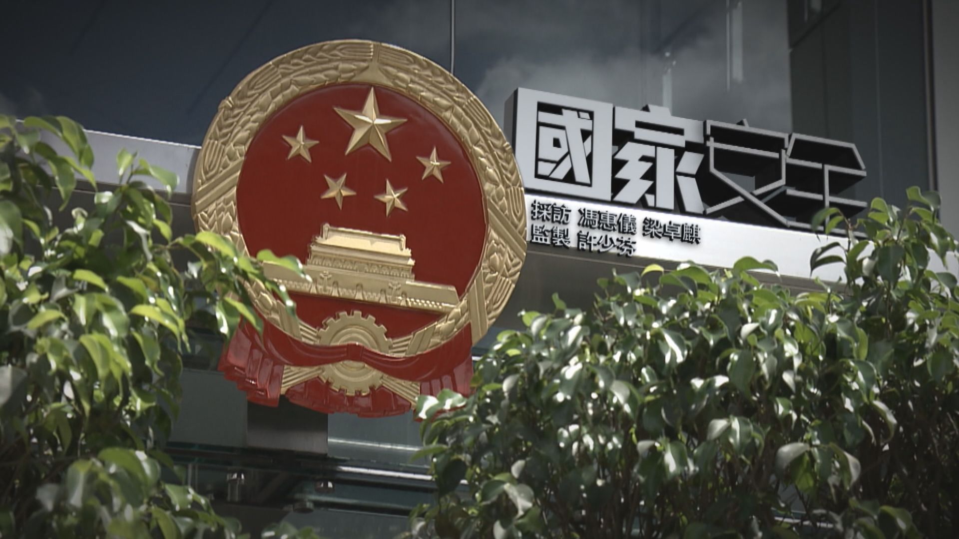 【經緯線】國家安全（一）