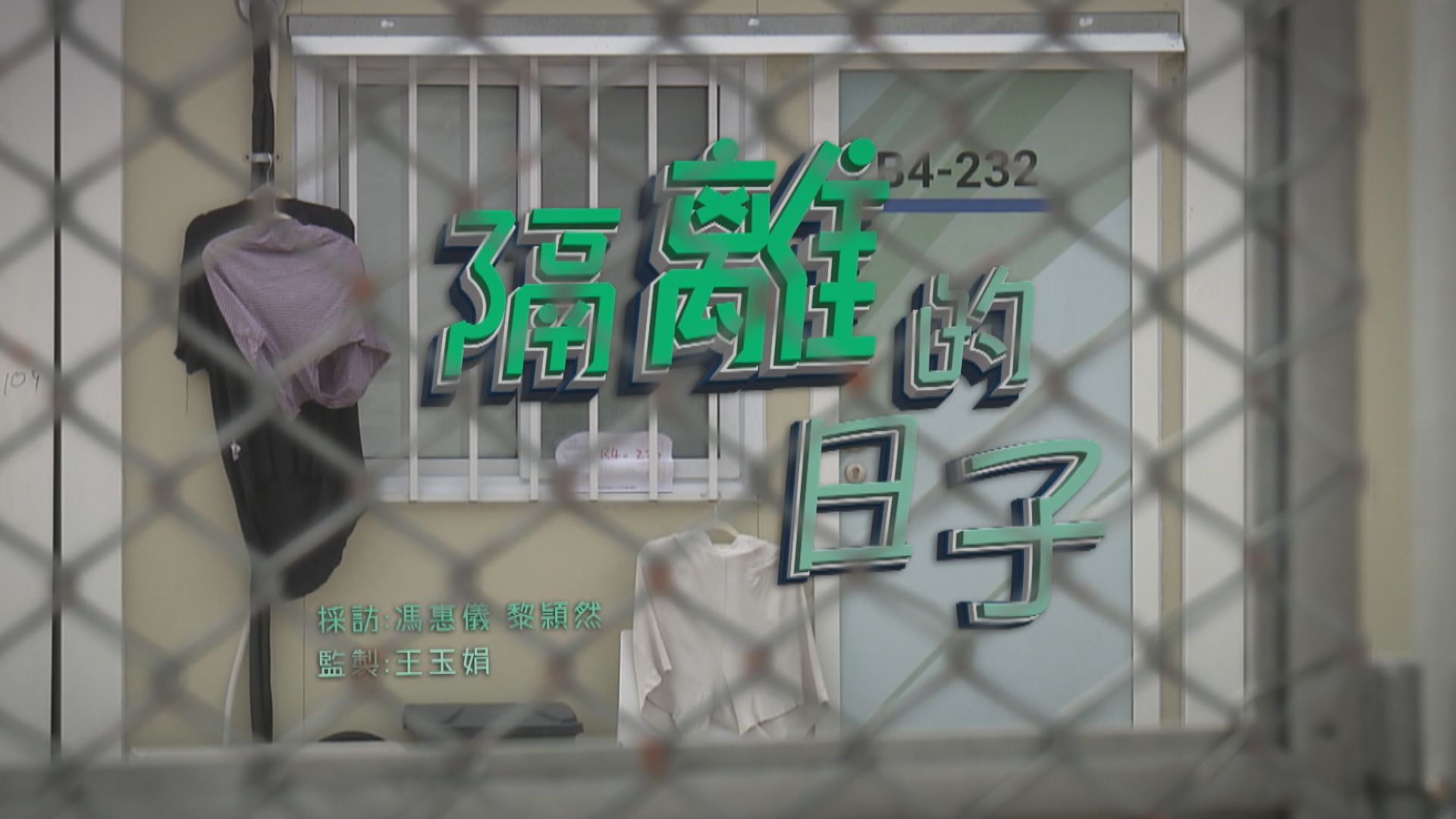 【經緯線】隔離的日子（一）