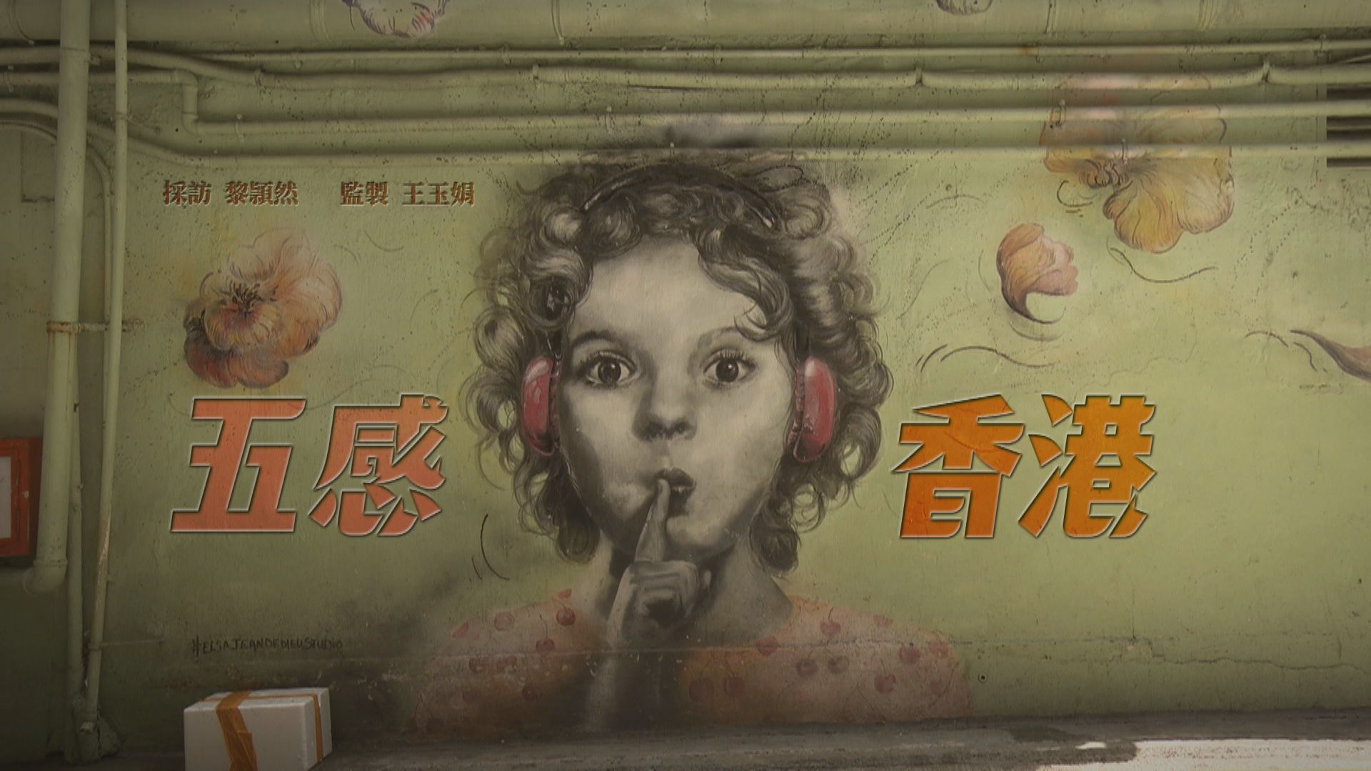 【經緯線】五感香港(一)