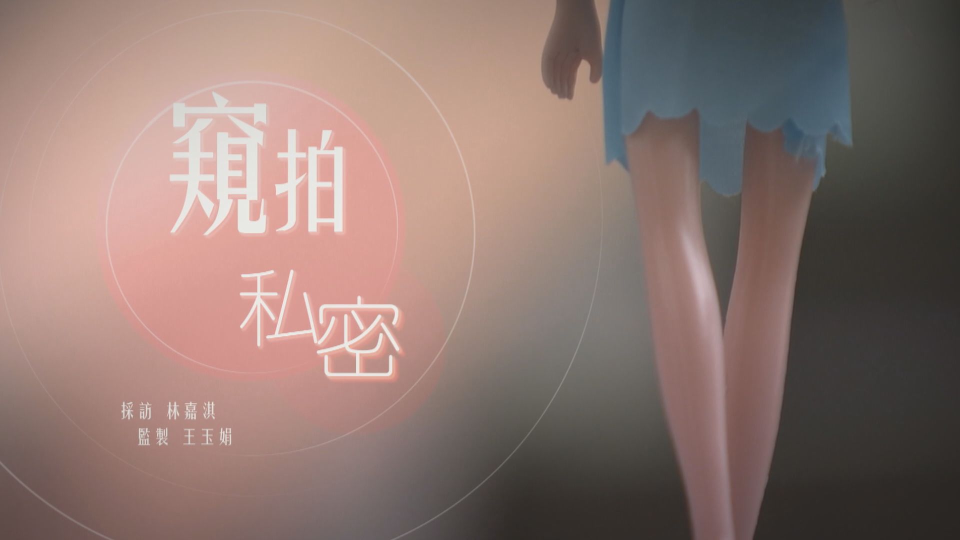 【經緯線】窺拍私密(一) 