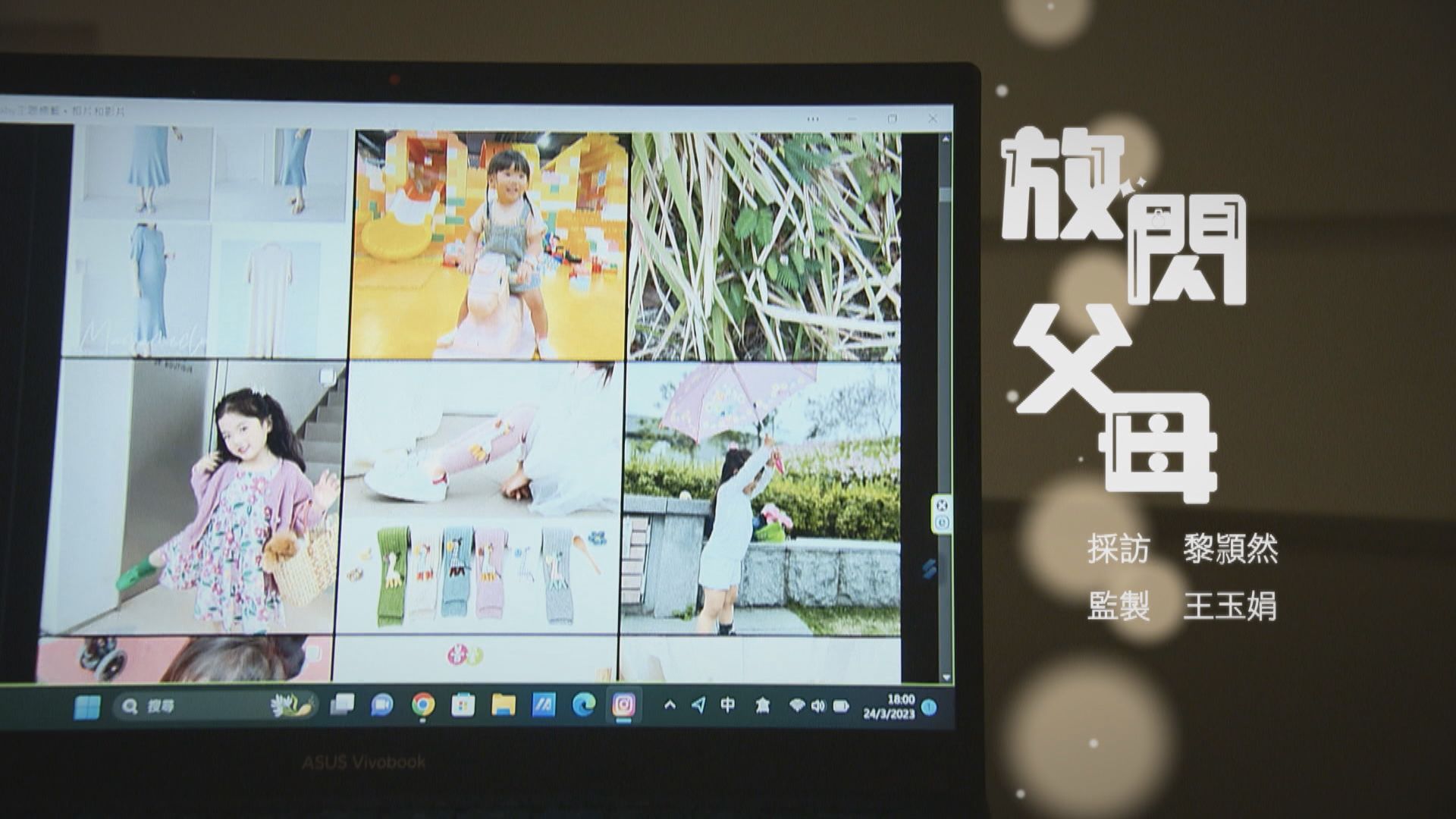 【經緯線】放閃父母 (一)