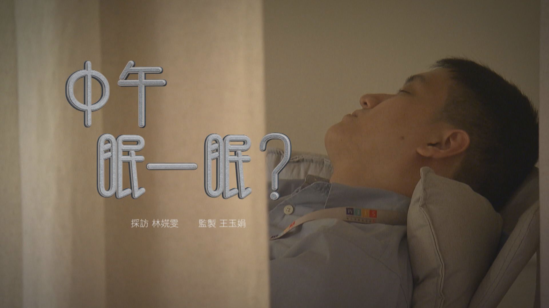 【經緯線】中午眠一眠？(一)