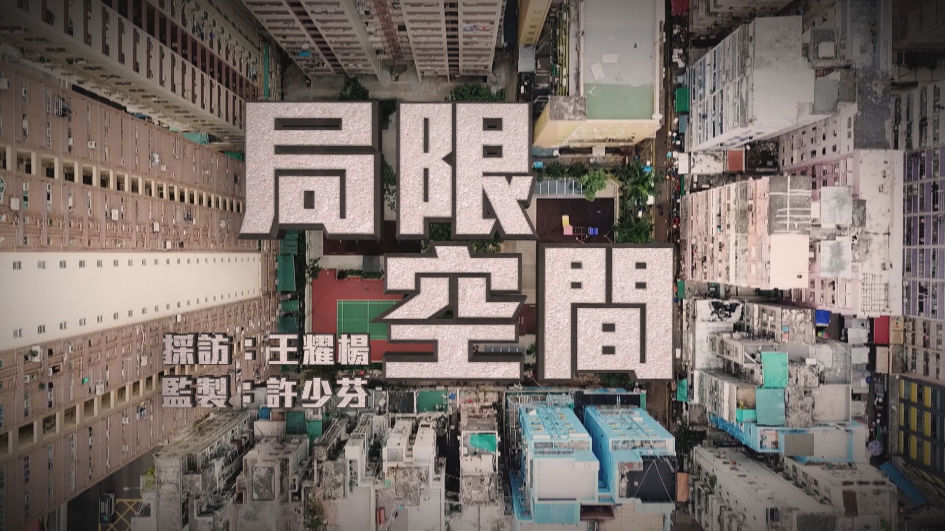 【經緯線】局限空間