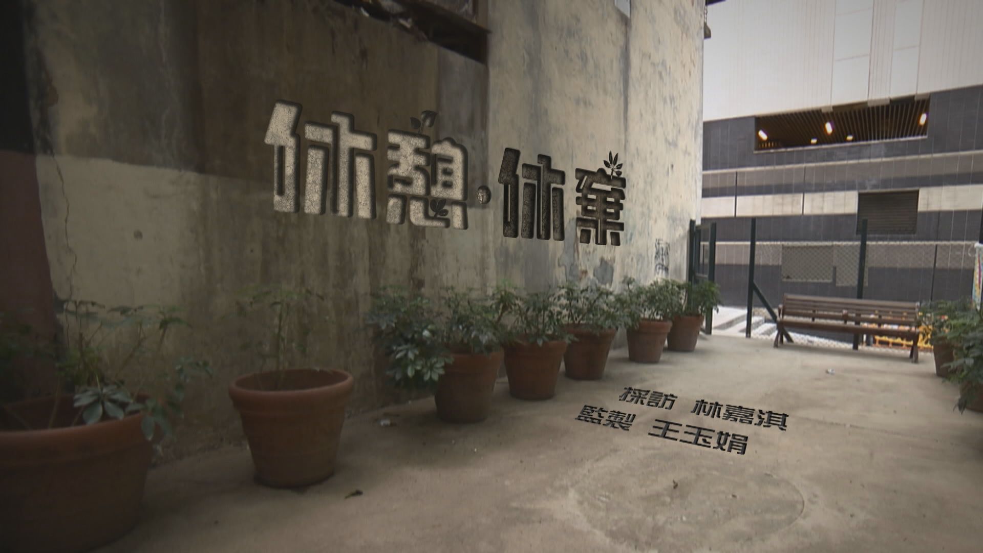 【經緯線】休憩．休棄