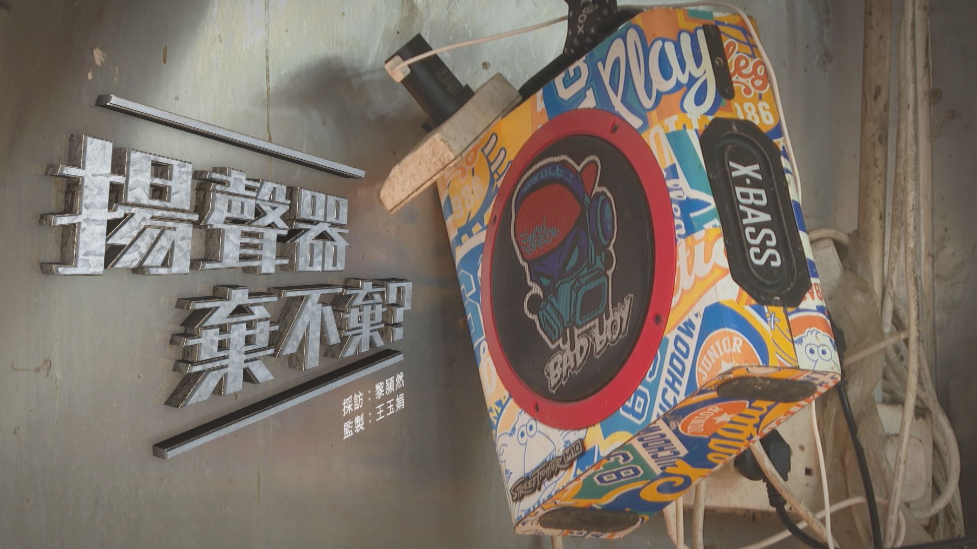 【經緯線】揚聲器，棄不棄？(一)